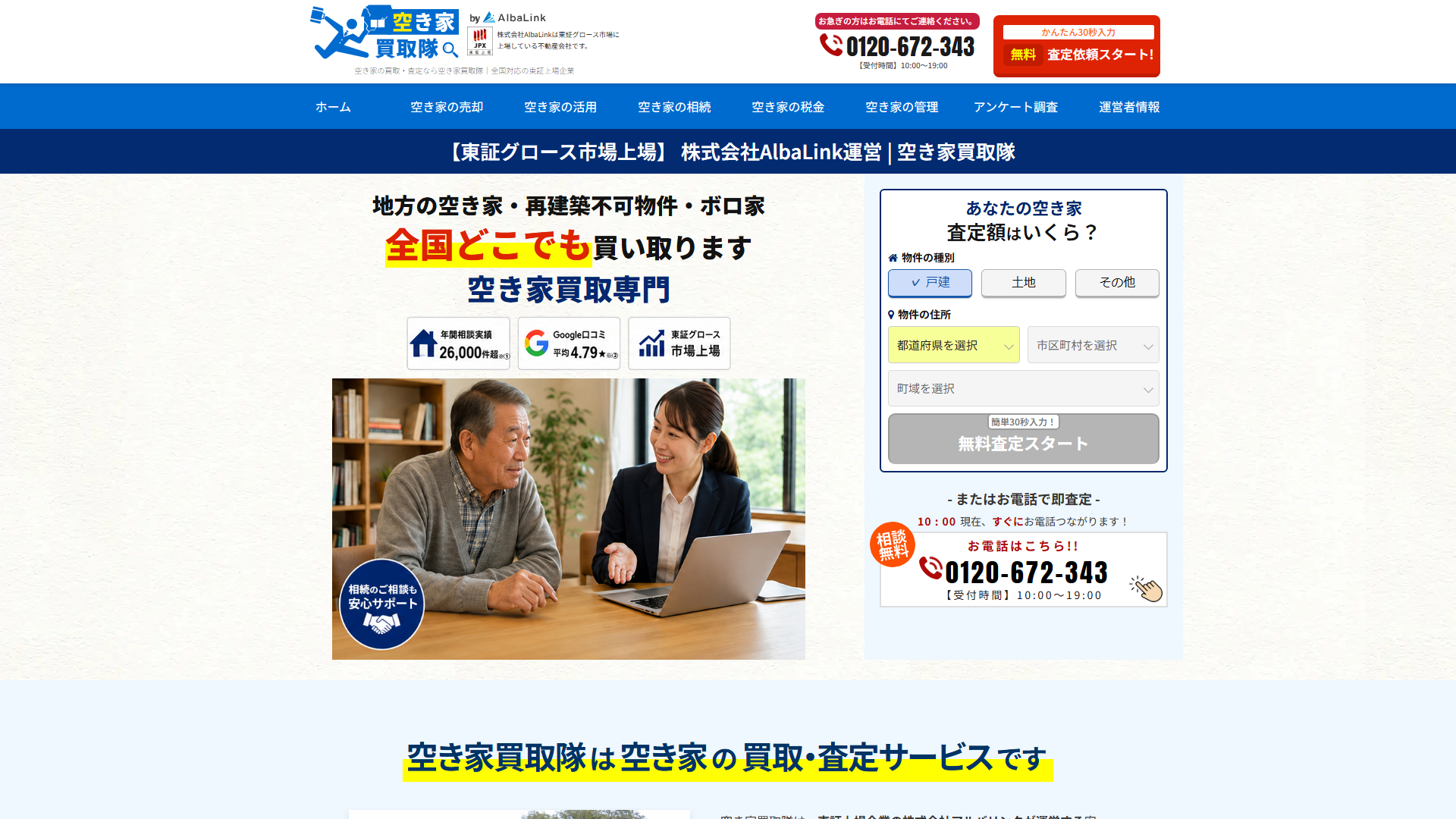 空き家買取隊の公式サイト
