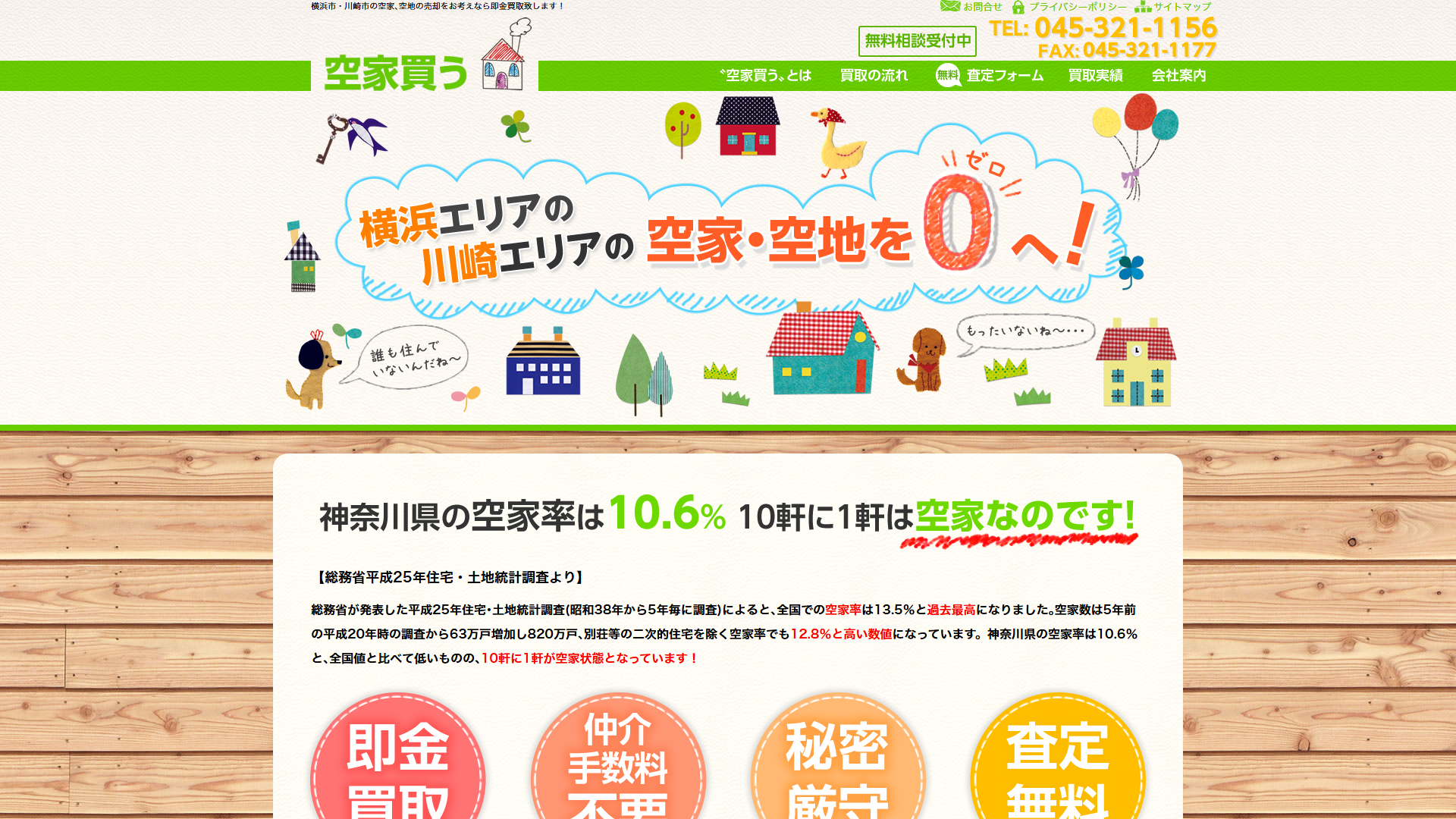 空家買う株式会社のサービスサイト画面