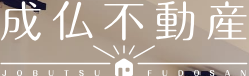 成仏不動産のロゴ
