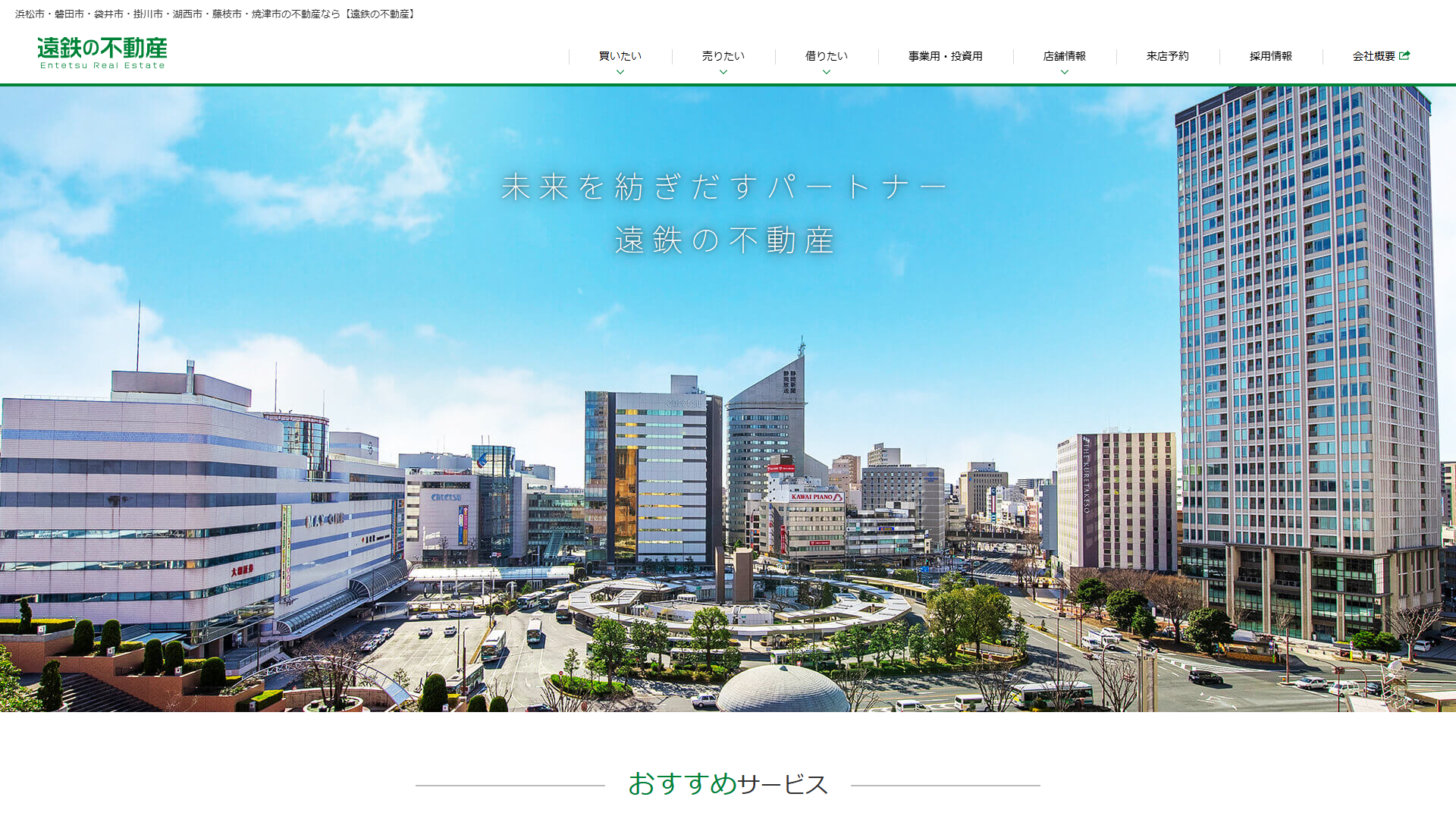 遠鉄の不動産の公式サイト画面