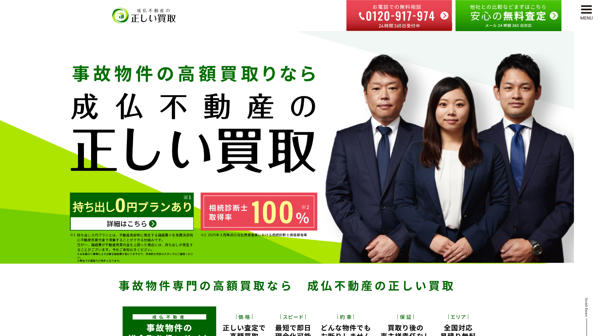 成仏不動産の正しい買取の公式サイトのスクリーンショット