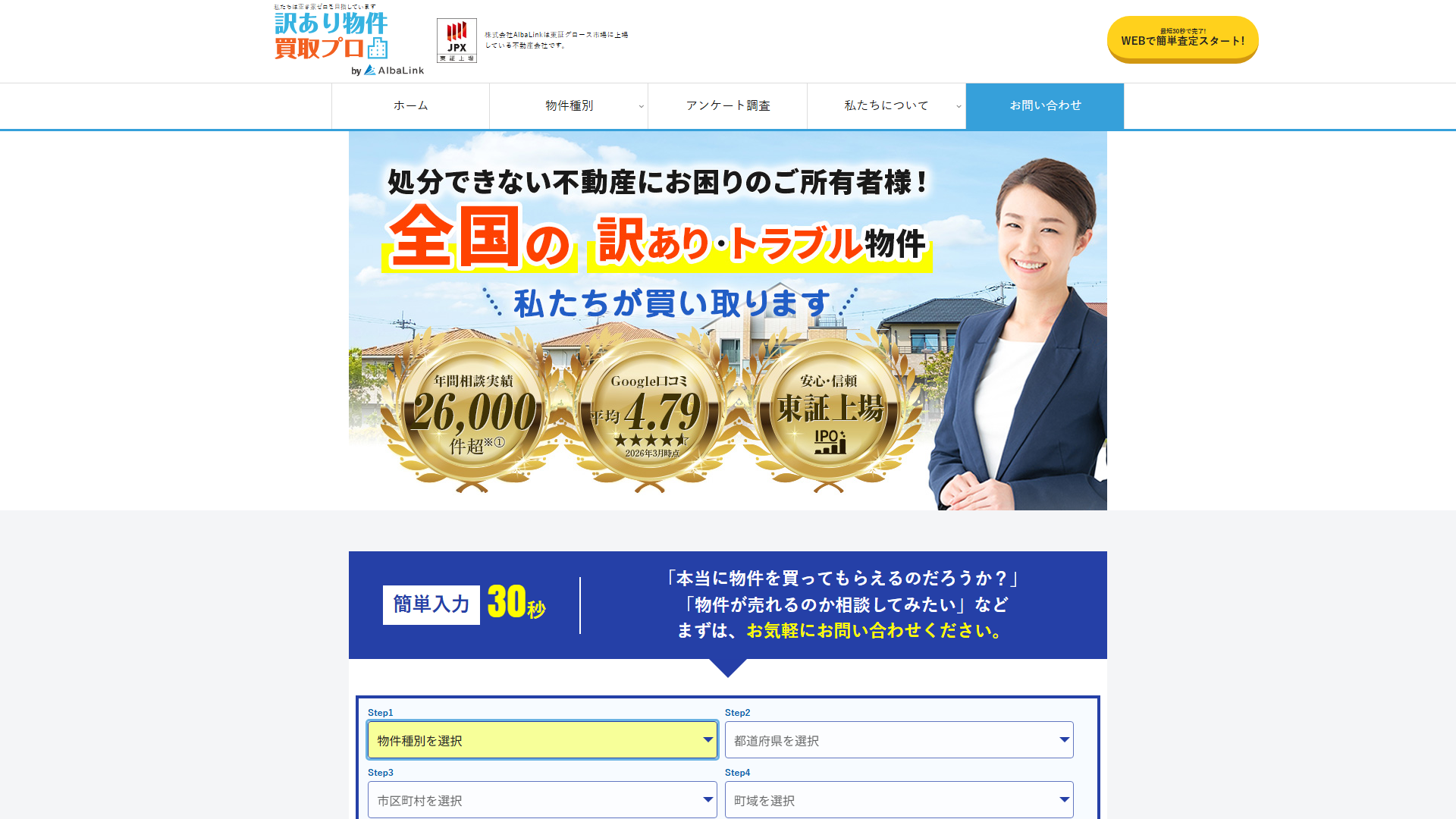 訳あり物件買取プロの公式サイト画面