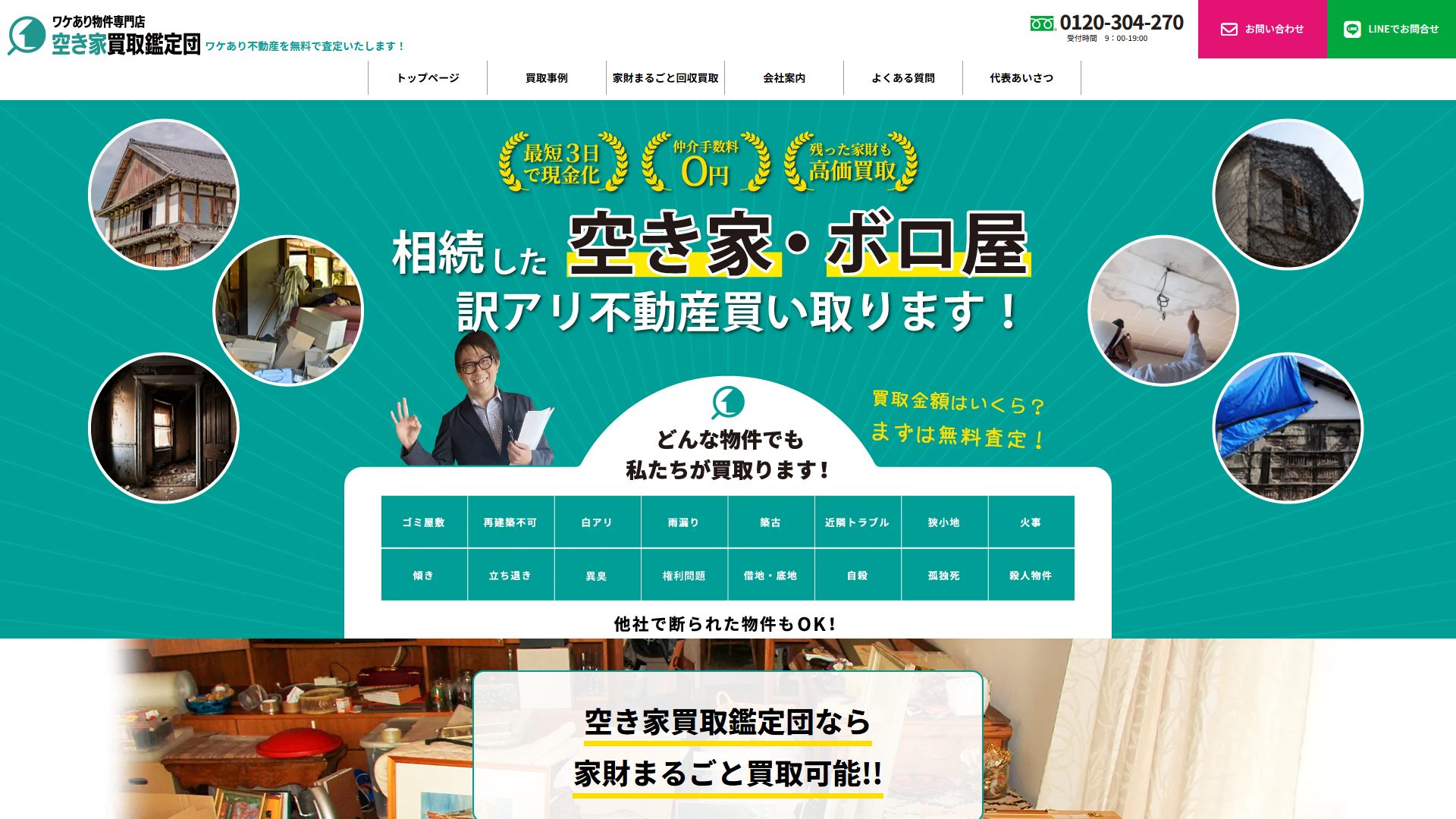 空き家買取鑑定団公式サイトの画面