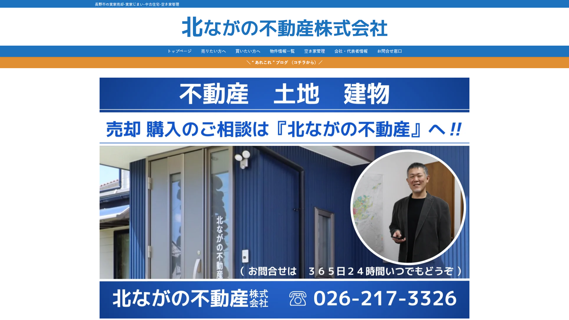 北ながの不動産株式会社公式サイトの画面