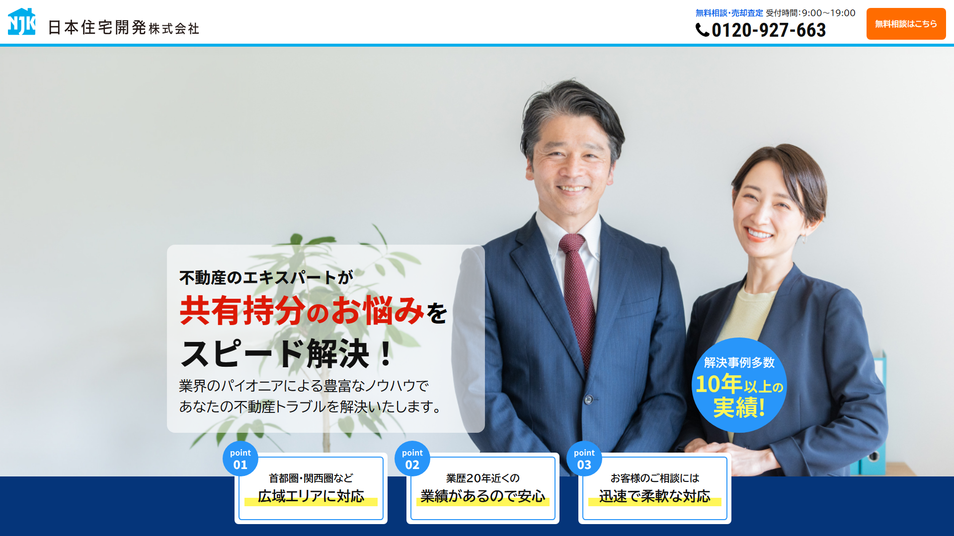 日本住宅開発のサービスサイト画面