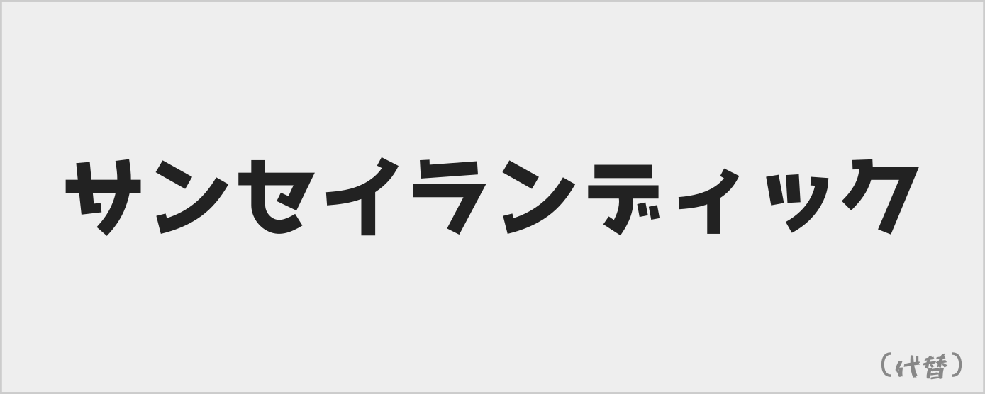 サンセイランディックのロゴ
