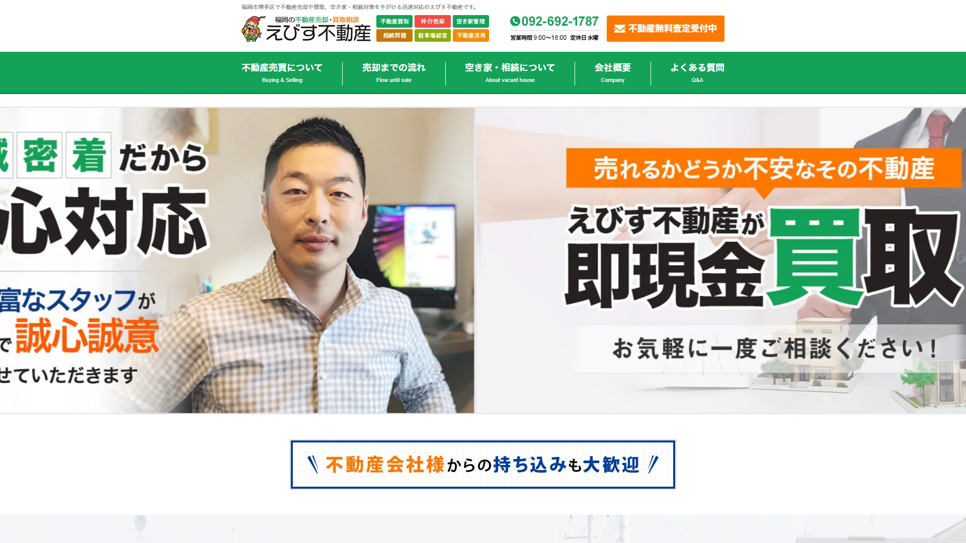 えびす不動産のサービスサイト画面