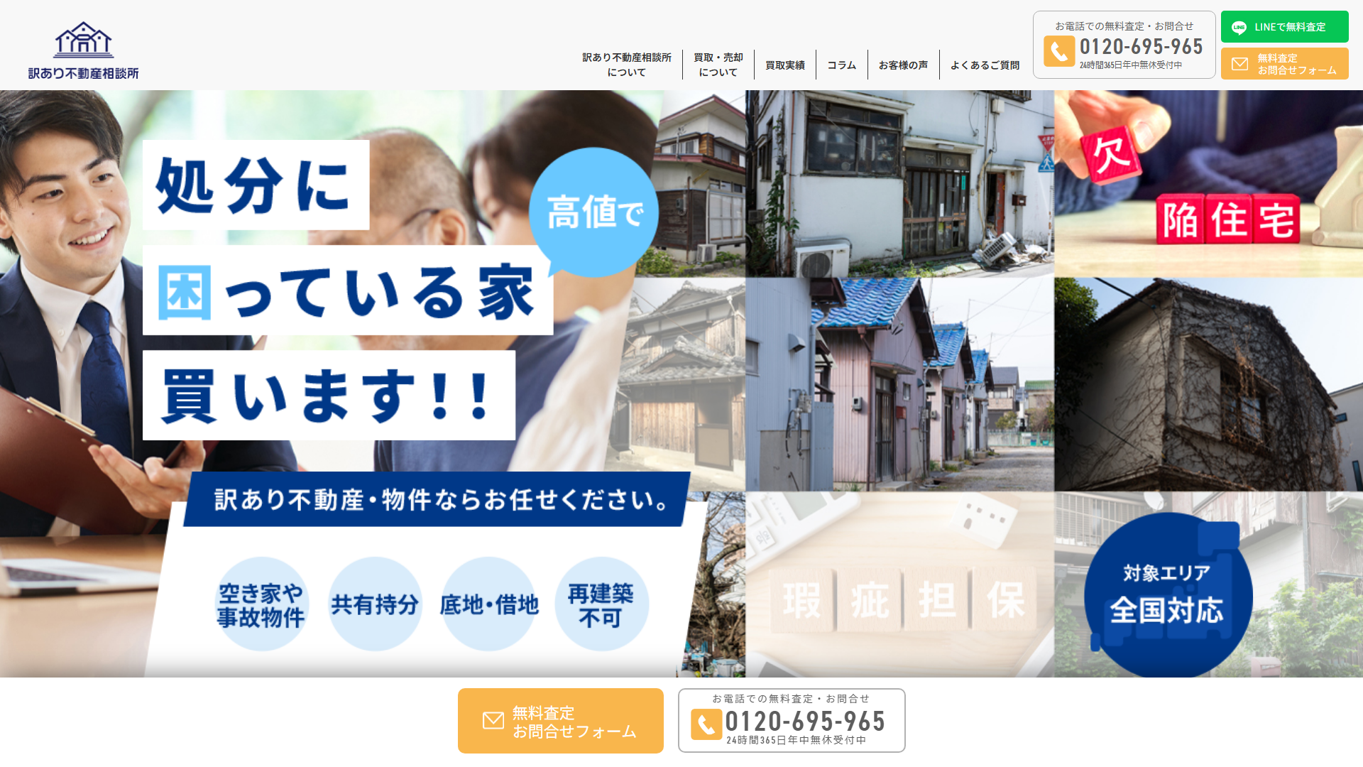 訳あり不動産相談所の公式サイトのスクリーンショット