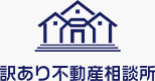 訳あり不動産相談所のロゴ