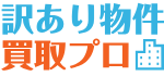 訳アリ物件買取プロのロゴ
