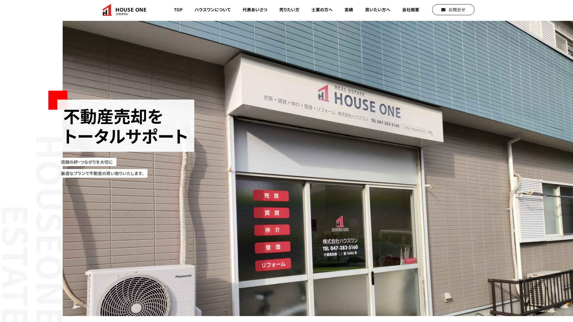 ハウスワン公式サイトの画面
