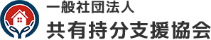 共有持分支援協会ロゴ