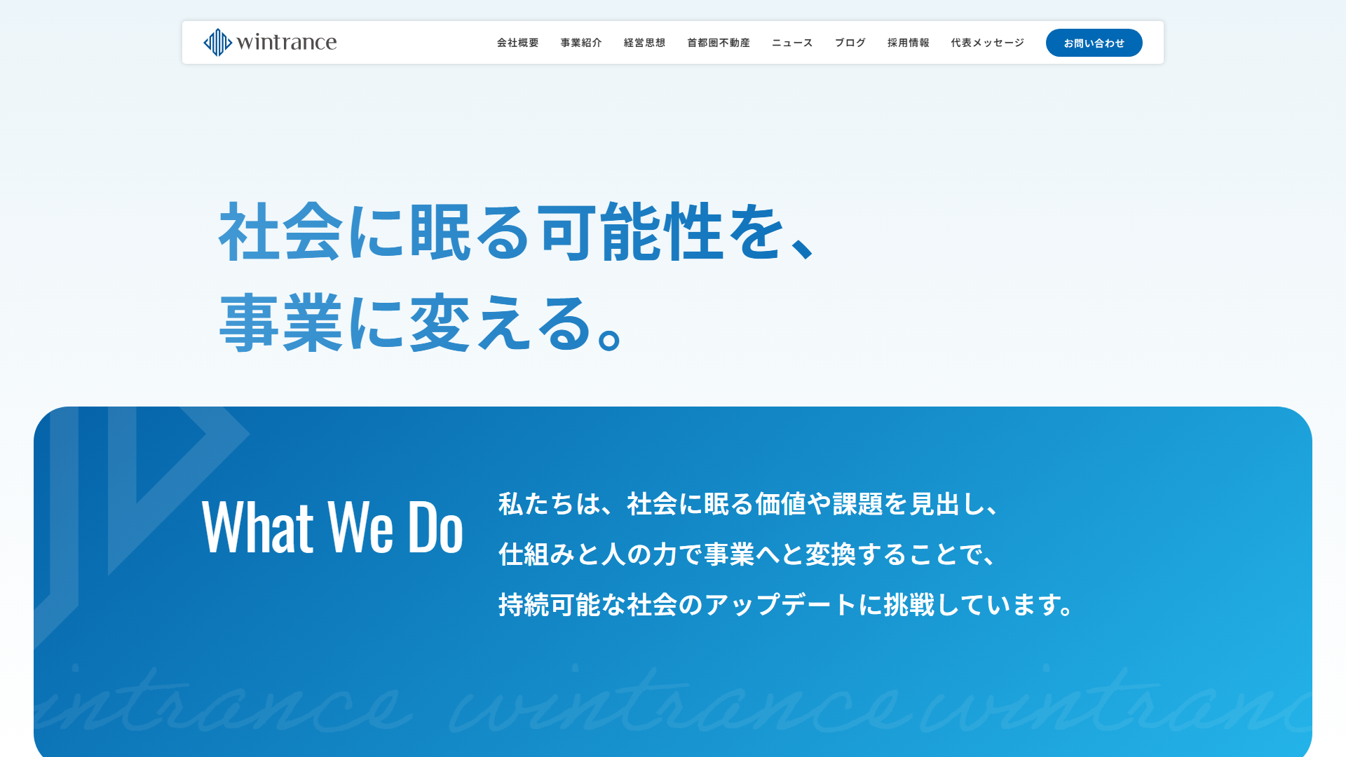 ウィントランスの公式サイト画面
