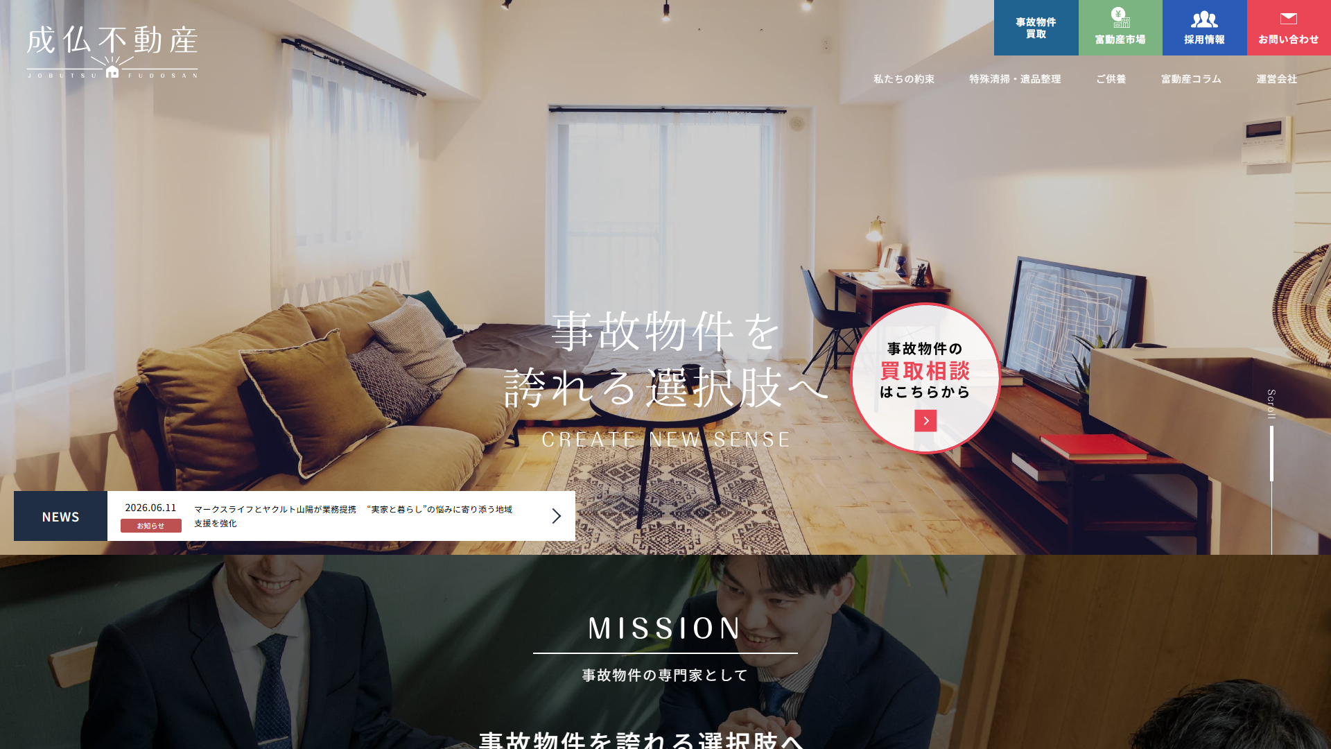 成仏不動産のサービスサイト画面