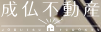 成仏不動産ロゴ