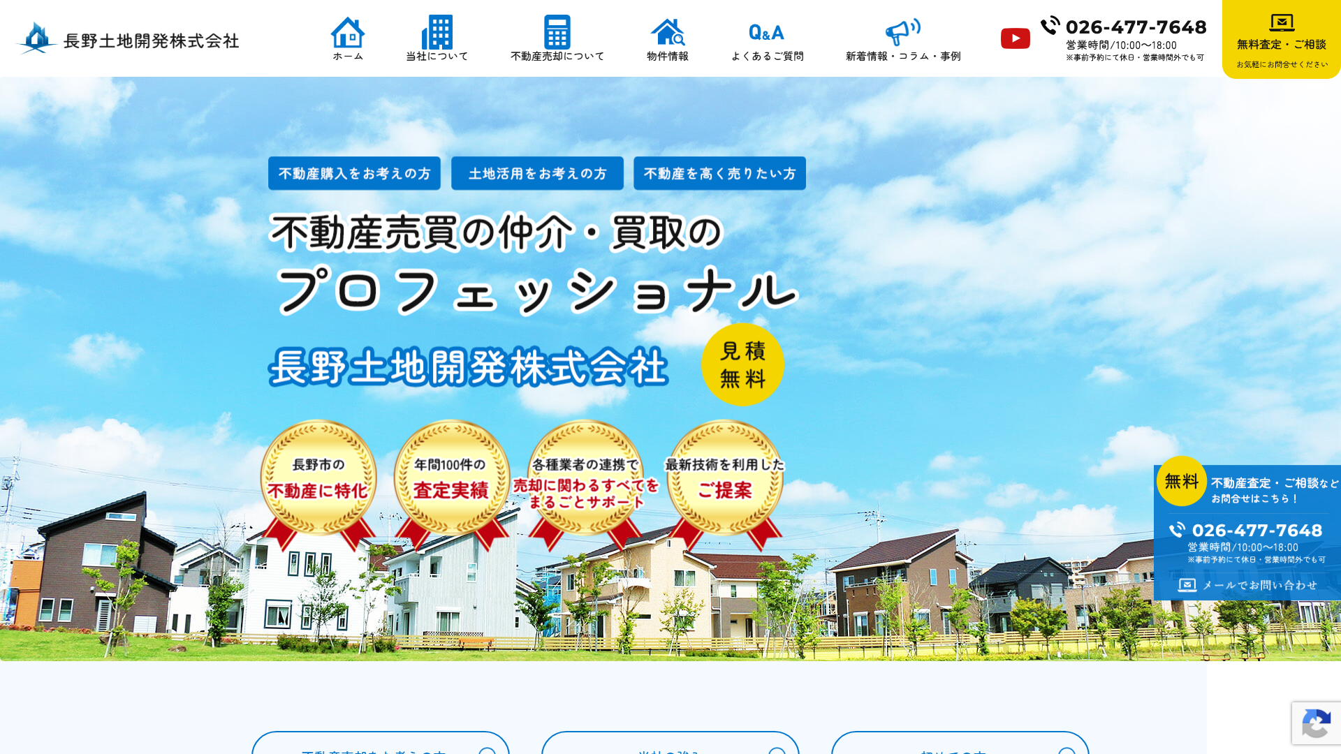 長野土地開発株式会社公式サイトの画面