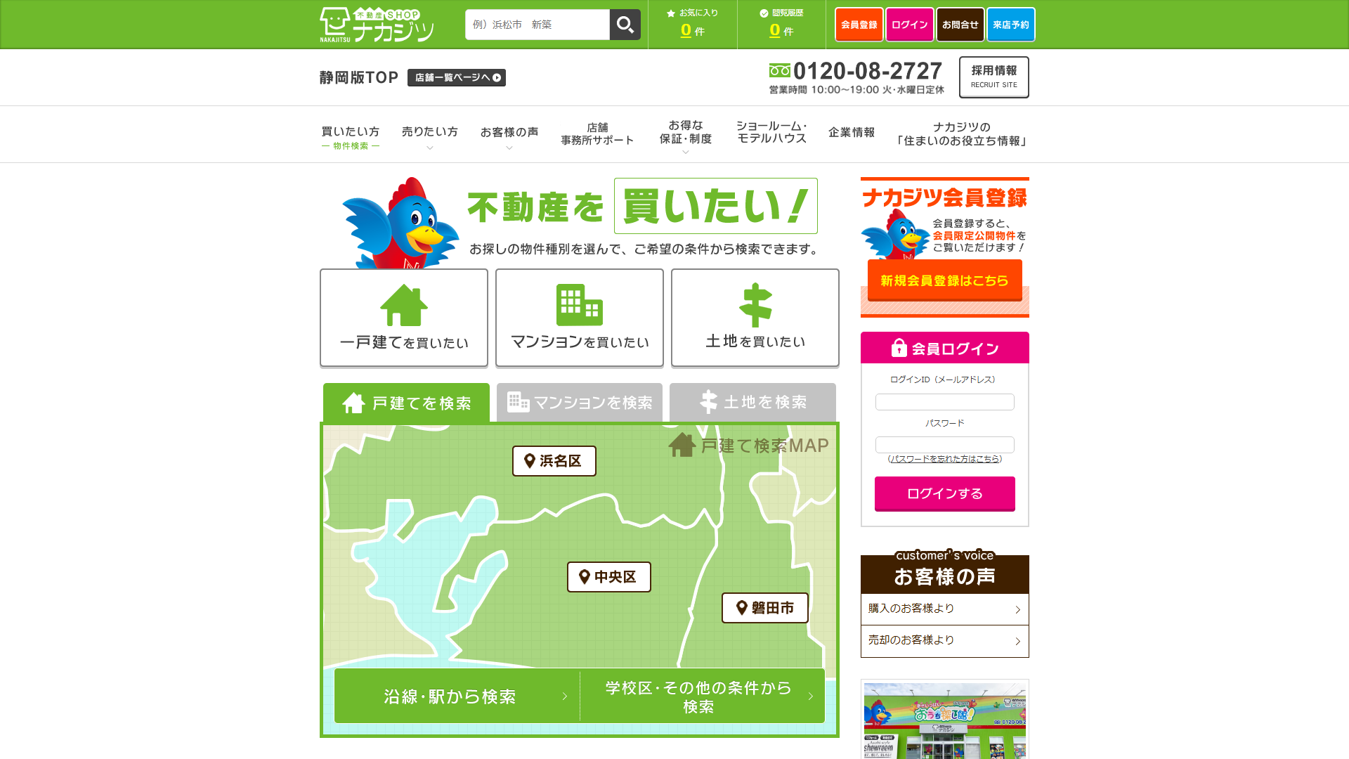 不動産SHOPナカジツの公式サイト画面