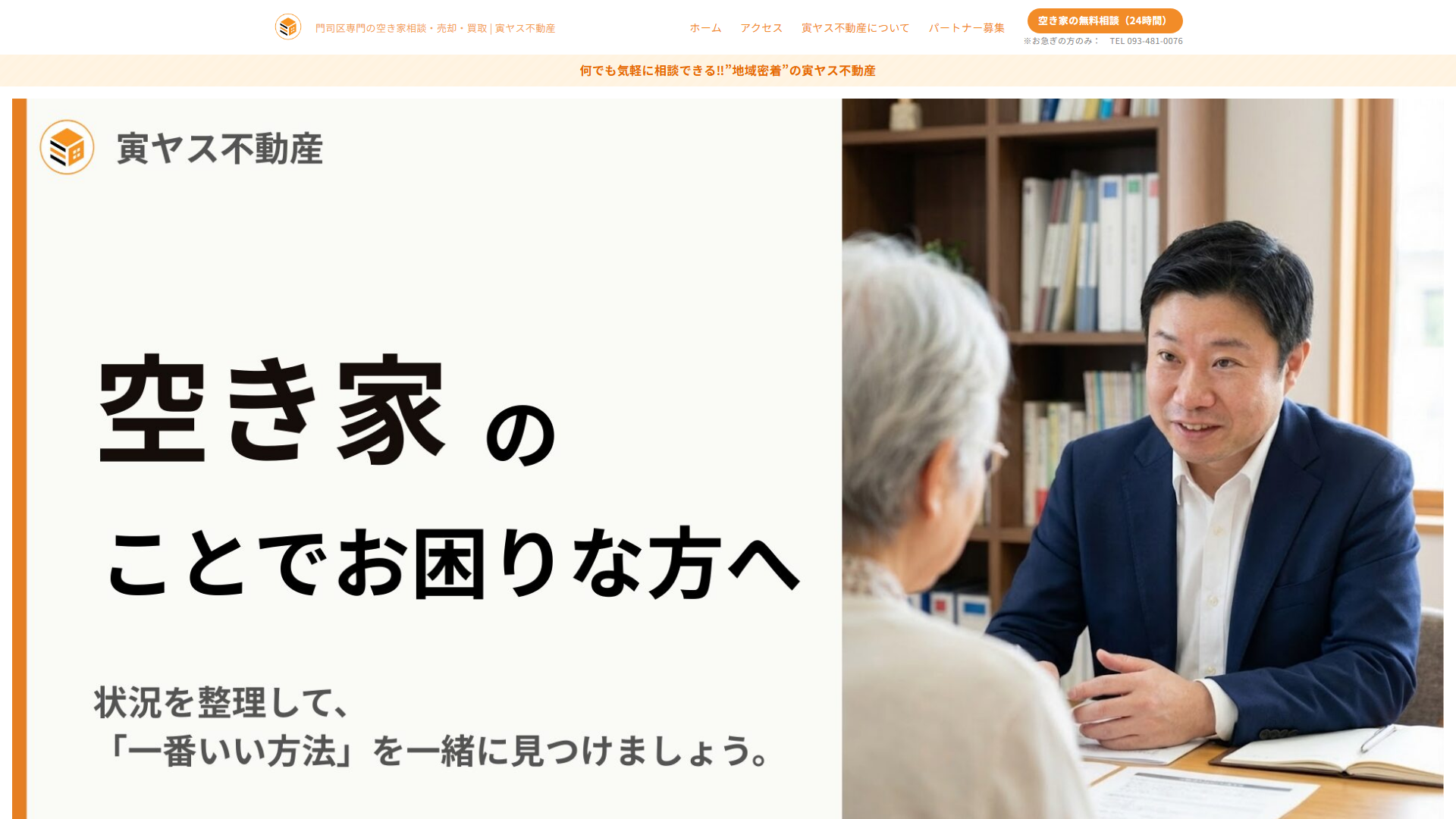 寅ヤス不動産のサービスサイト画面