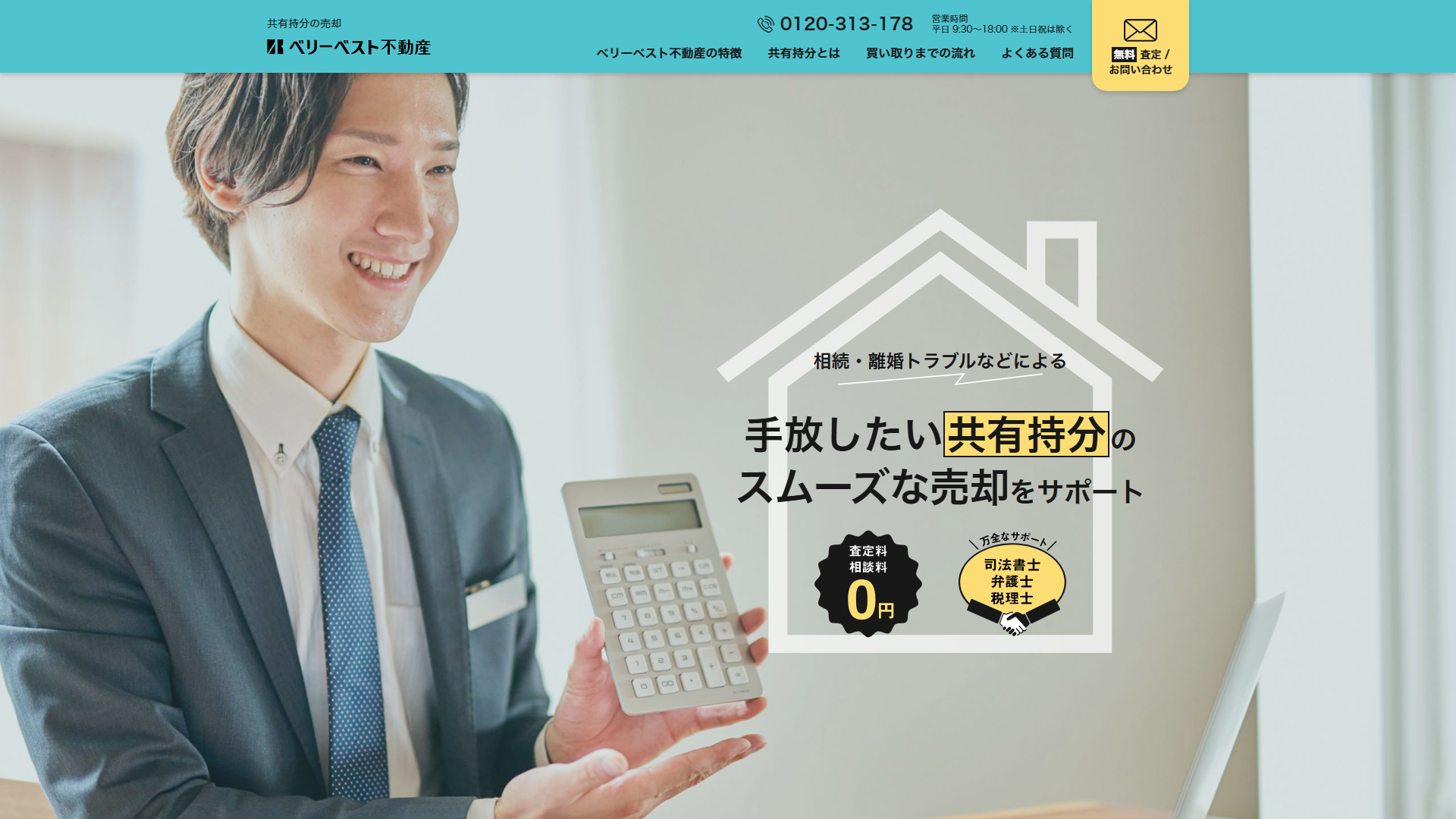 ベリーベスト不動産のサービスサイト画面