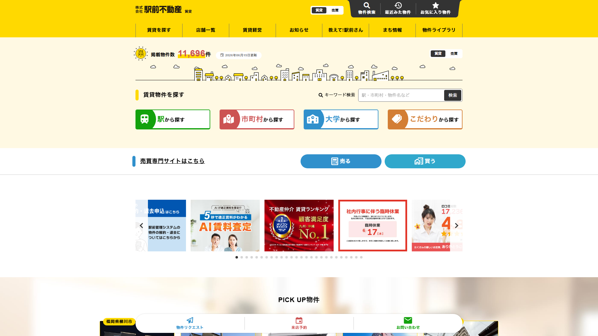 駅前不動産のサービスサイト画面