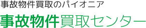 事故物件買取センターのロゴ