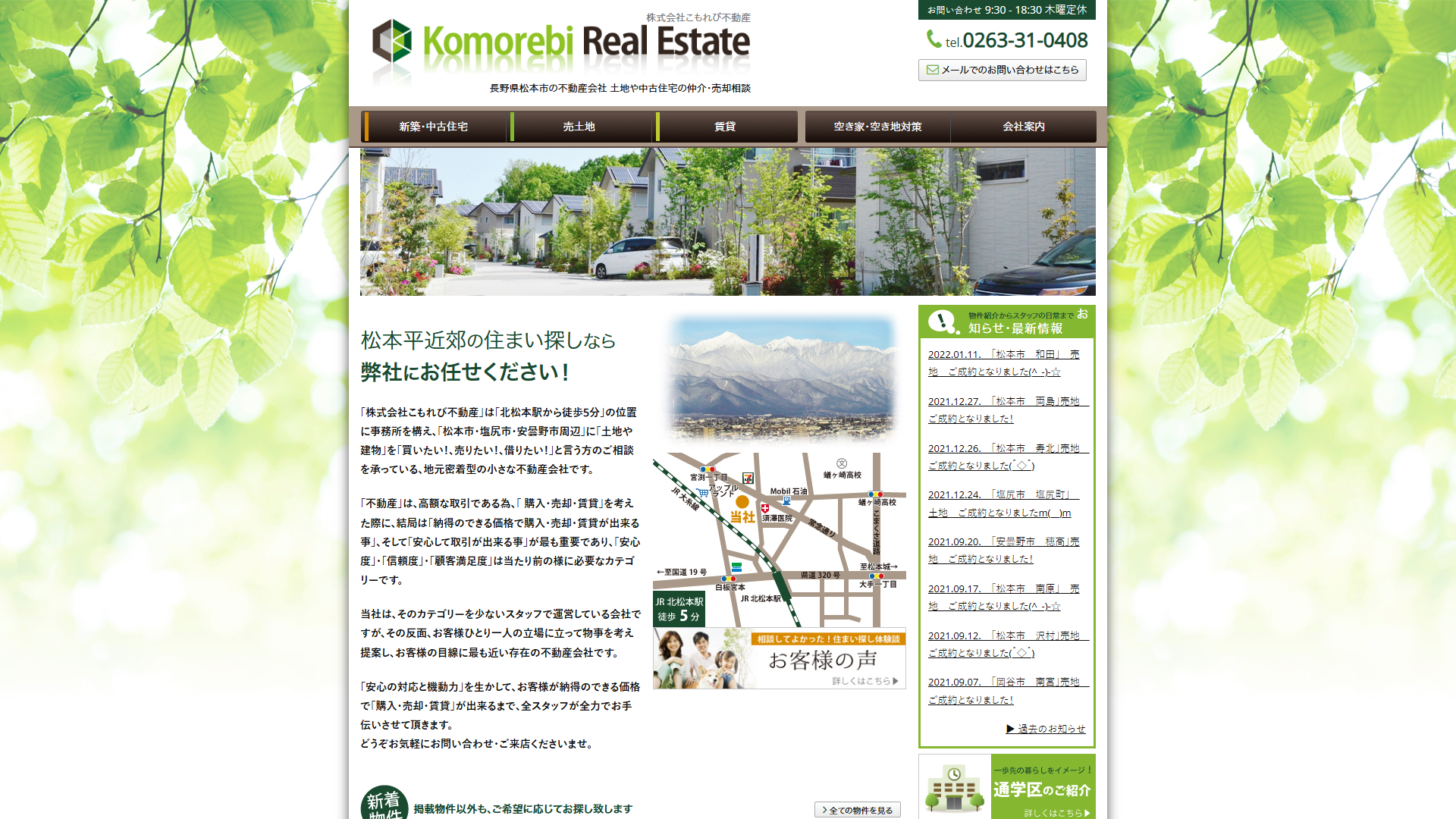 株式会社こもれび不動産公式サイトの画面