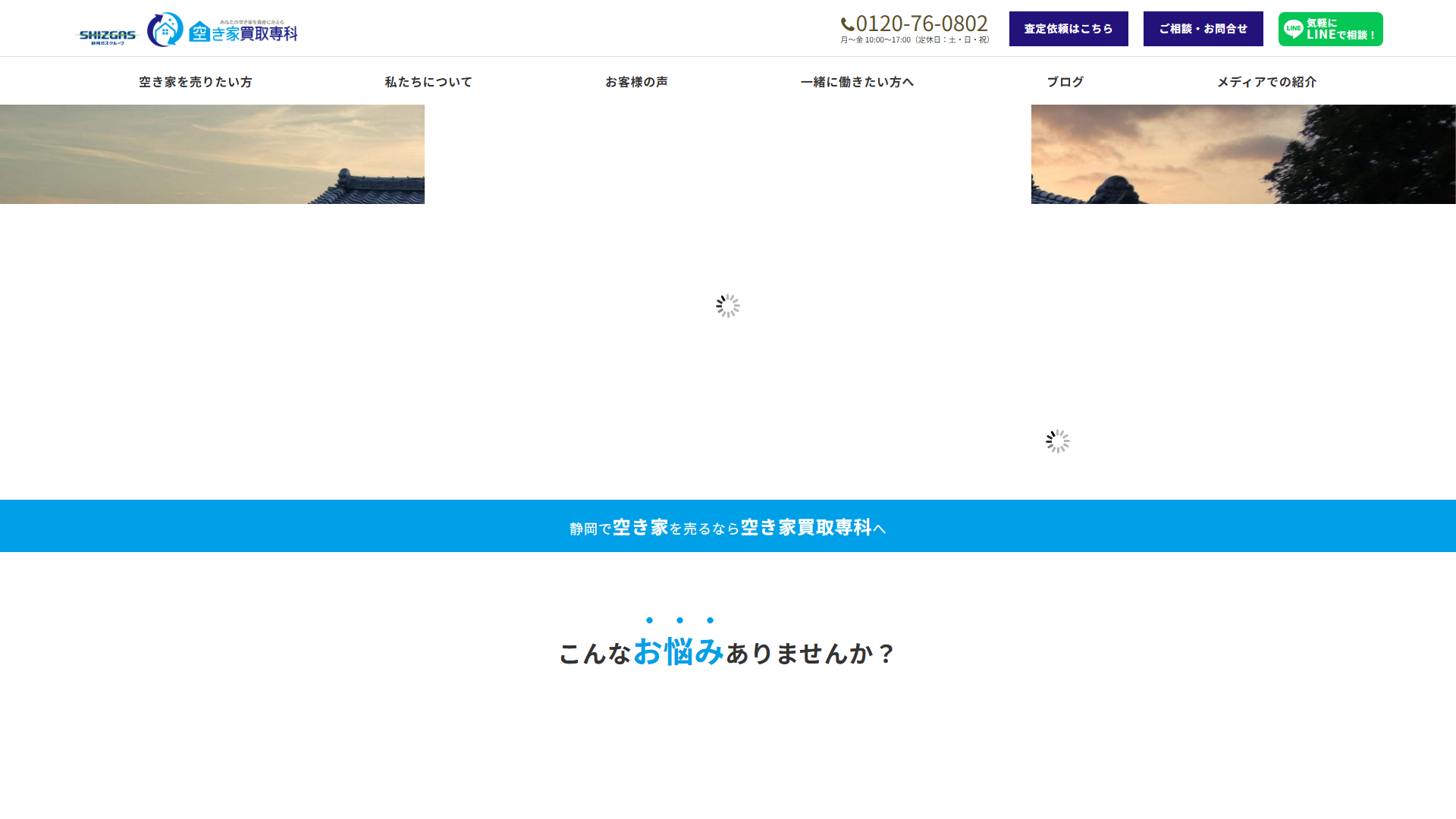 空き家買取専科の公式サイト画面
