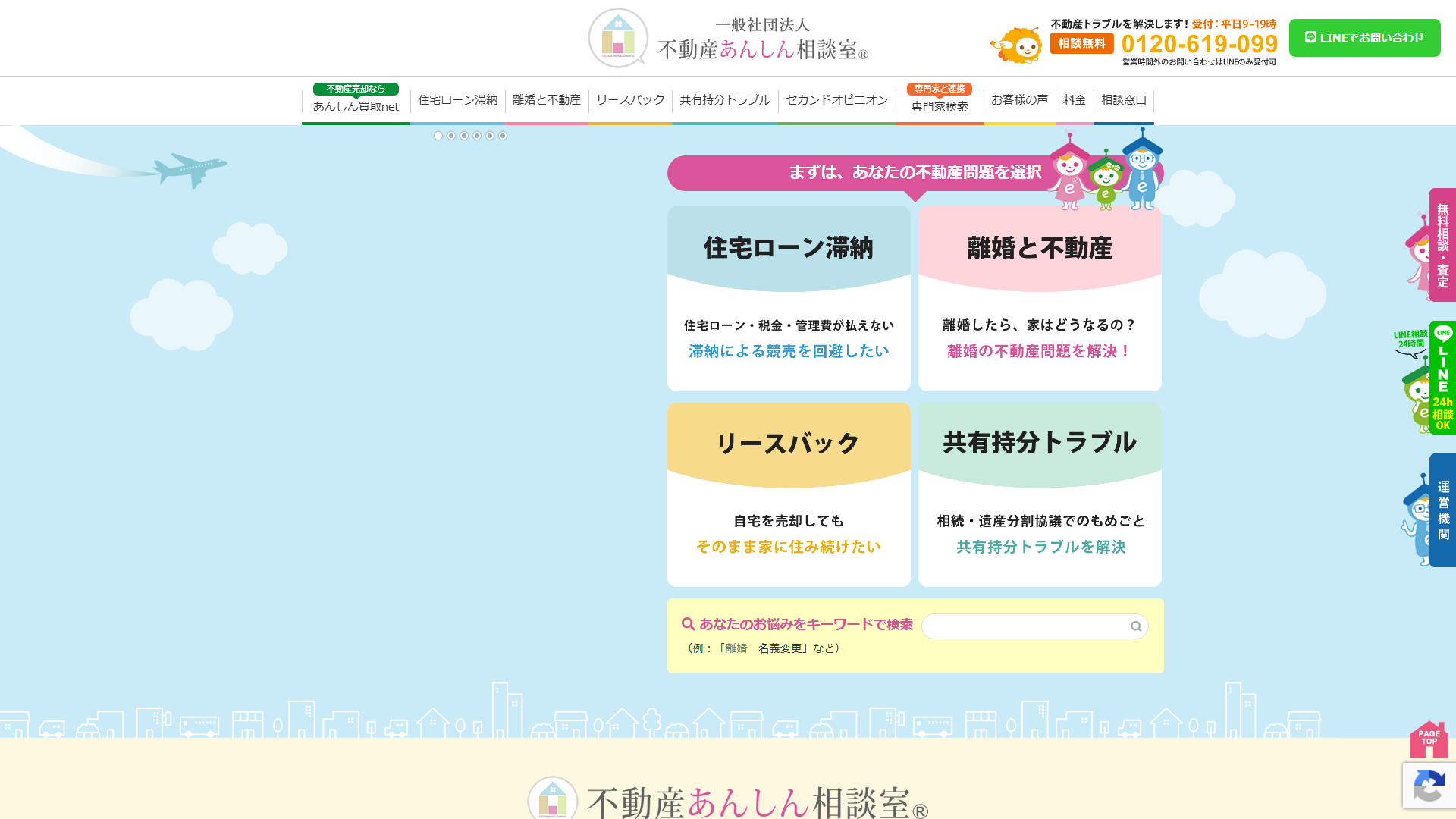 不動産あんしん相談室