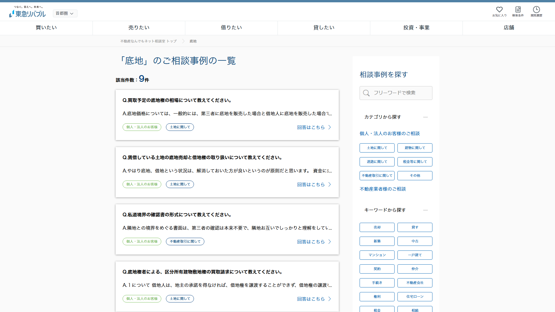 東急リバブルの公式サイト