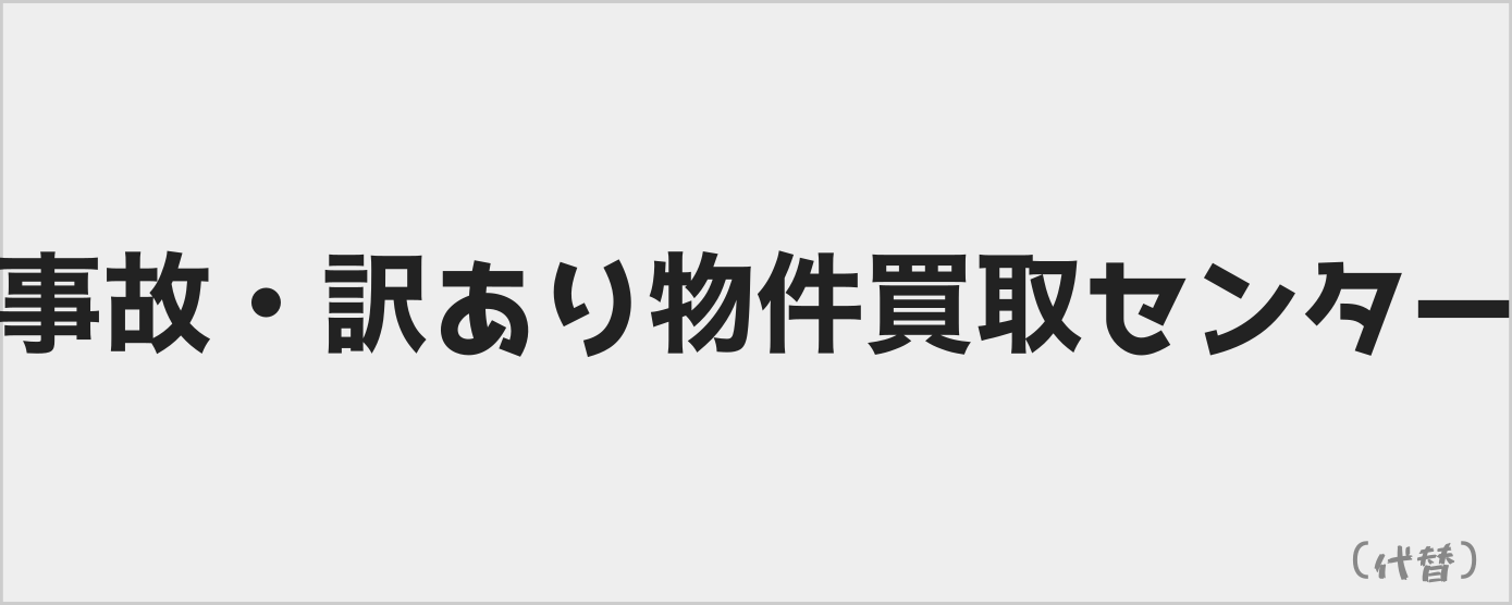 事故・訳あり物件買取センター（雅家）のロゴ