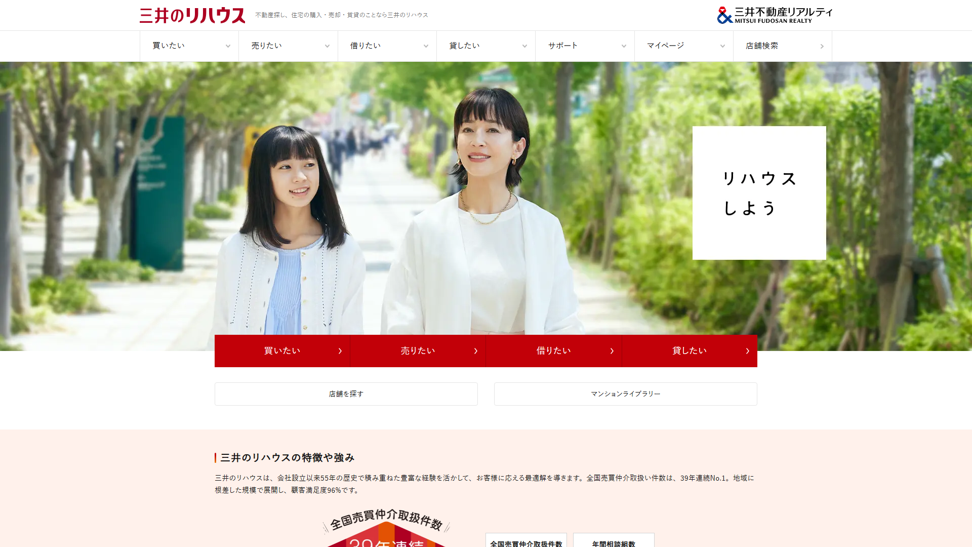 三井のリハウスの公式サイト