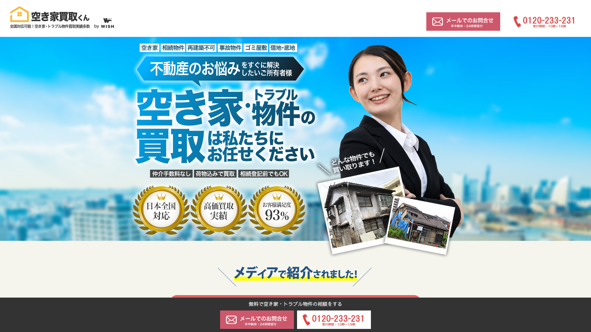 空き家買取くん（WISH）の公式サイトのスクリーンショット
