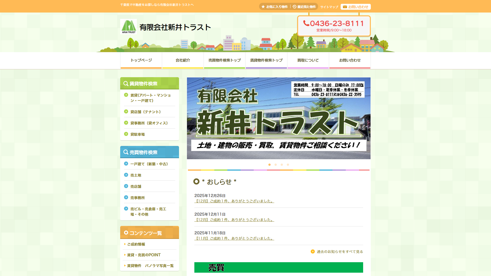 新井トラスト公式サイトの画面
