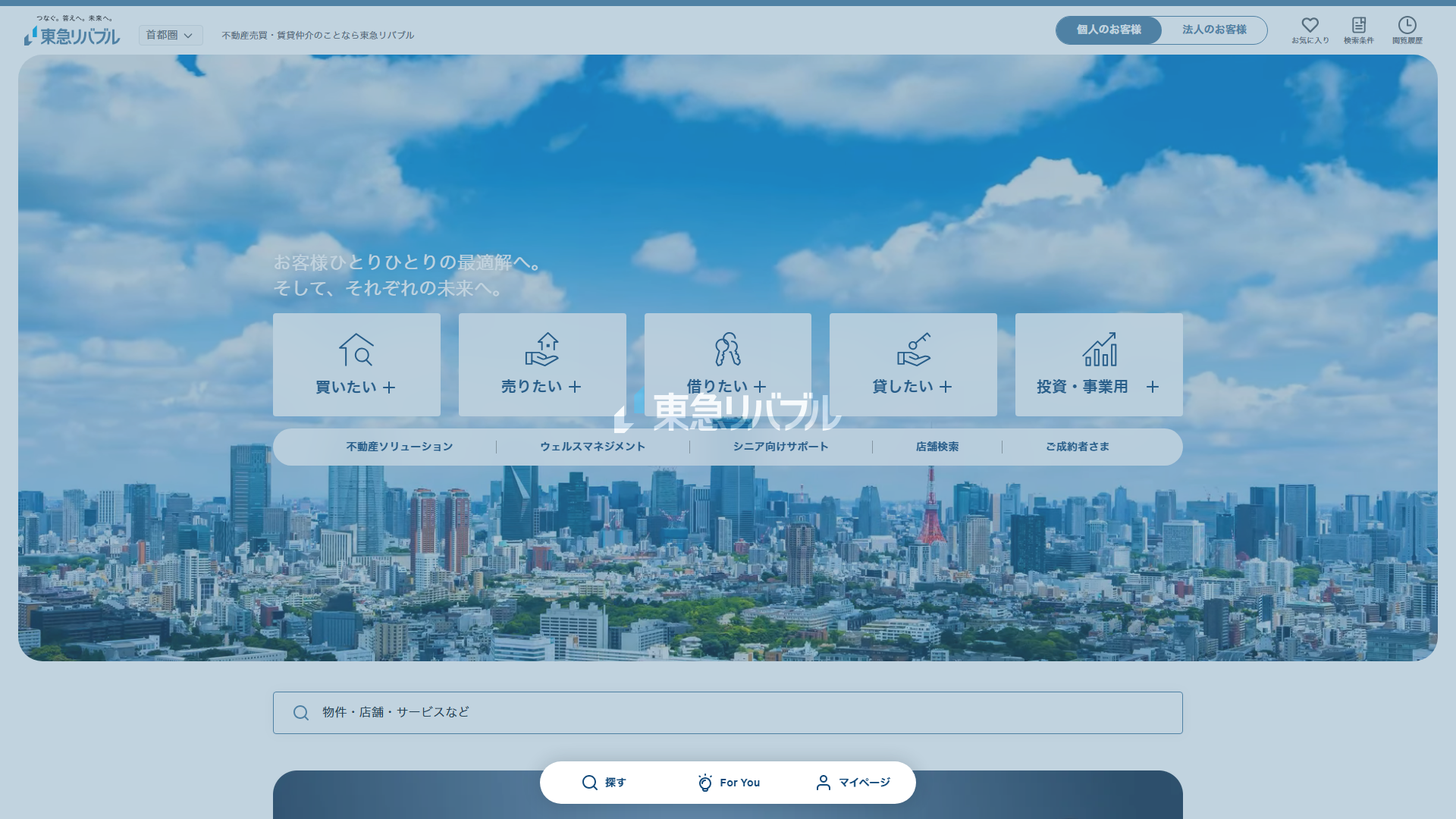 東急リバブルの公式サイトのスクリーンショット