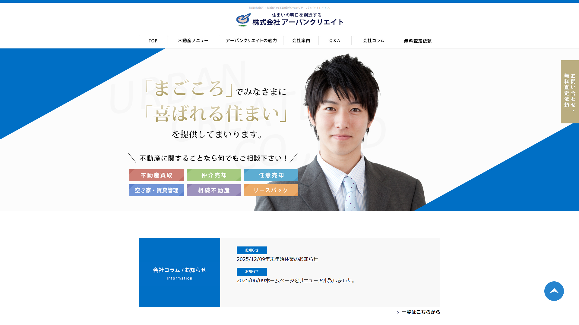 アーバンクリエイトのサービスサイト画面
