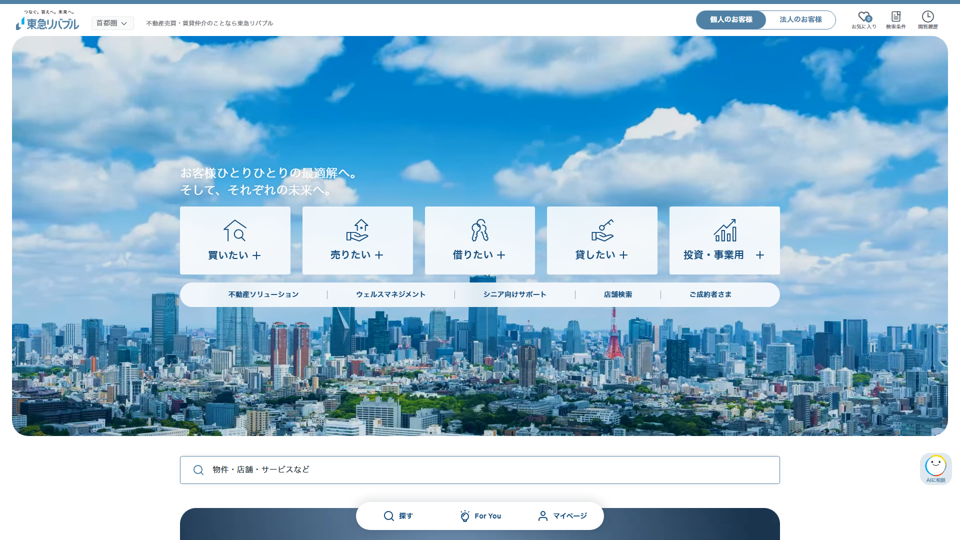 東急リバブルのサービスサイト画面
