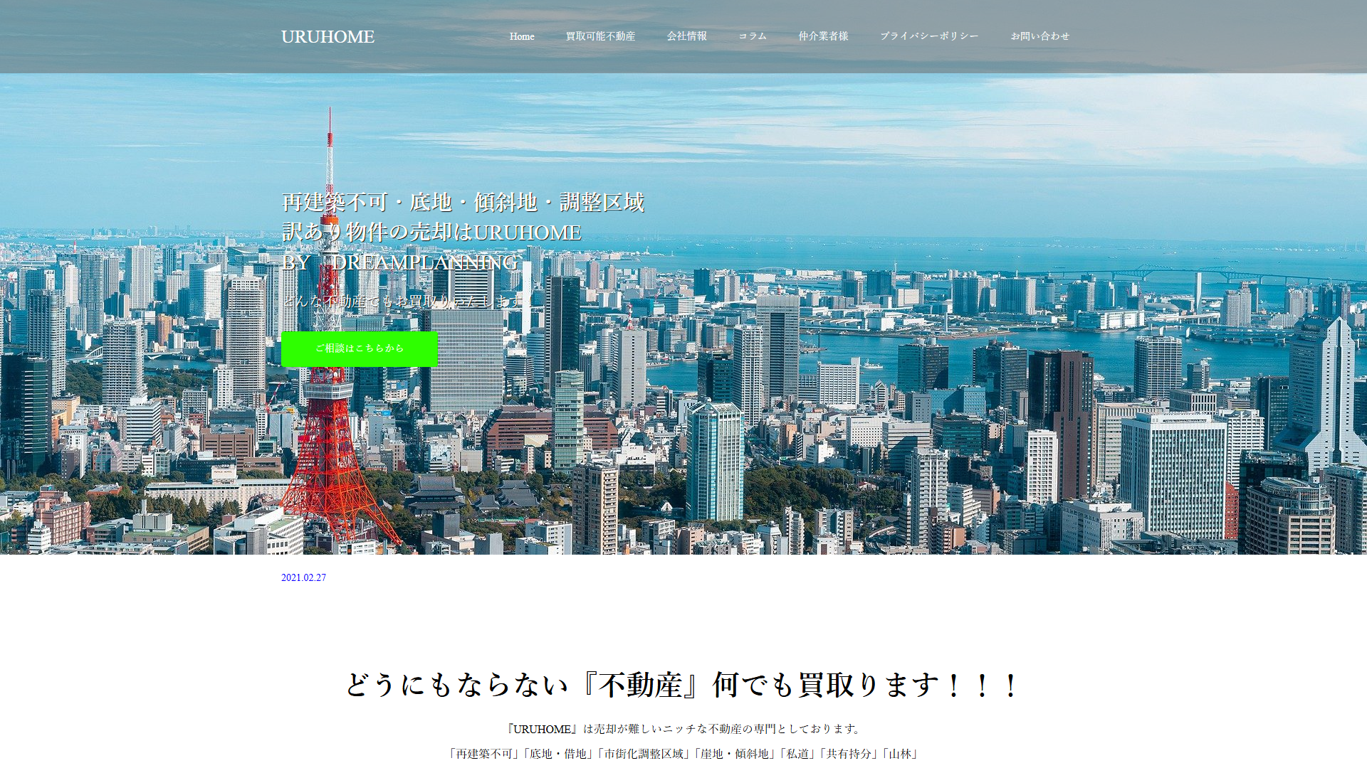 ドリームプランニングの公式サイトのスクリーンショット