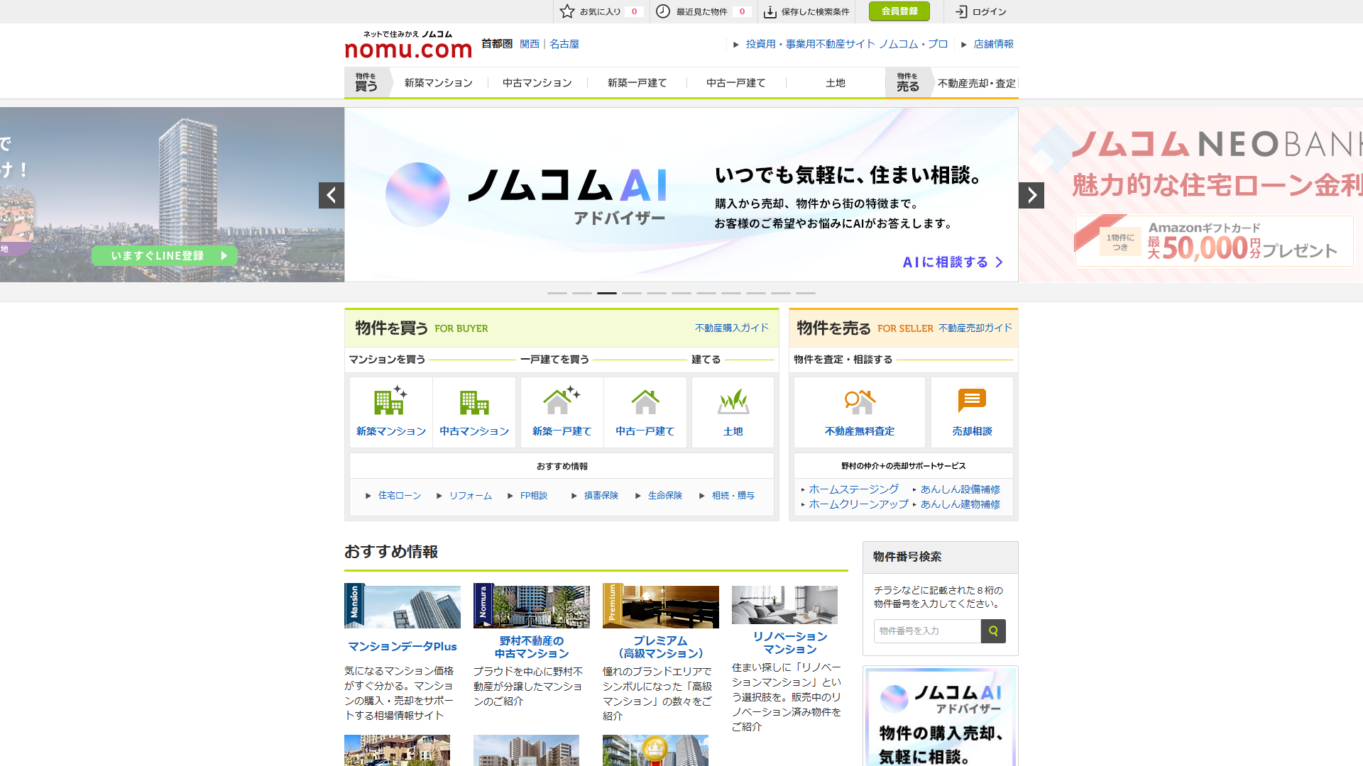 ノムコムのサービスサイト画面