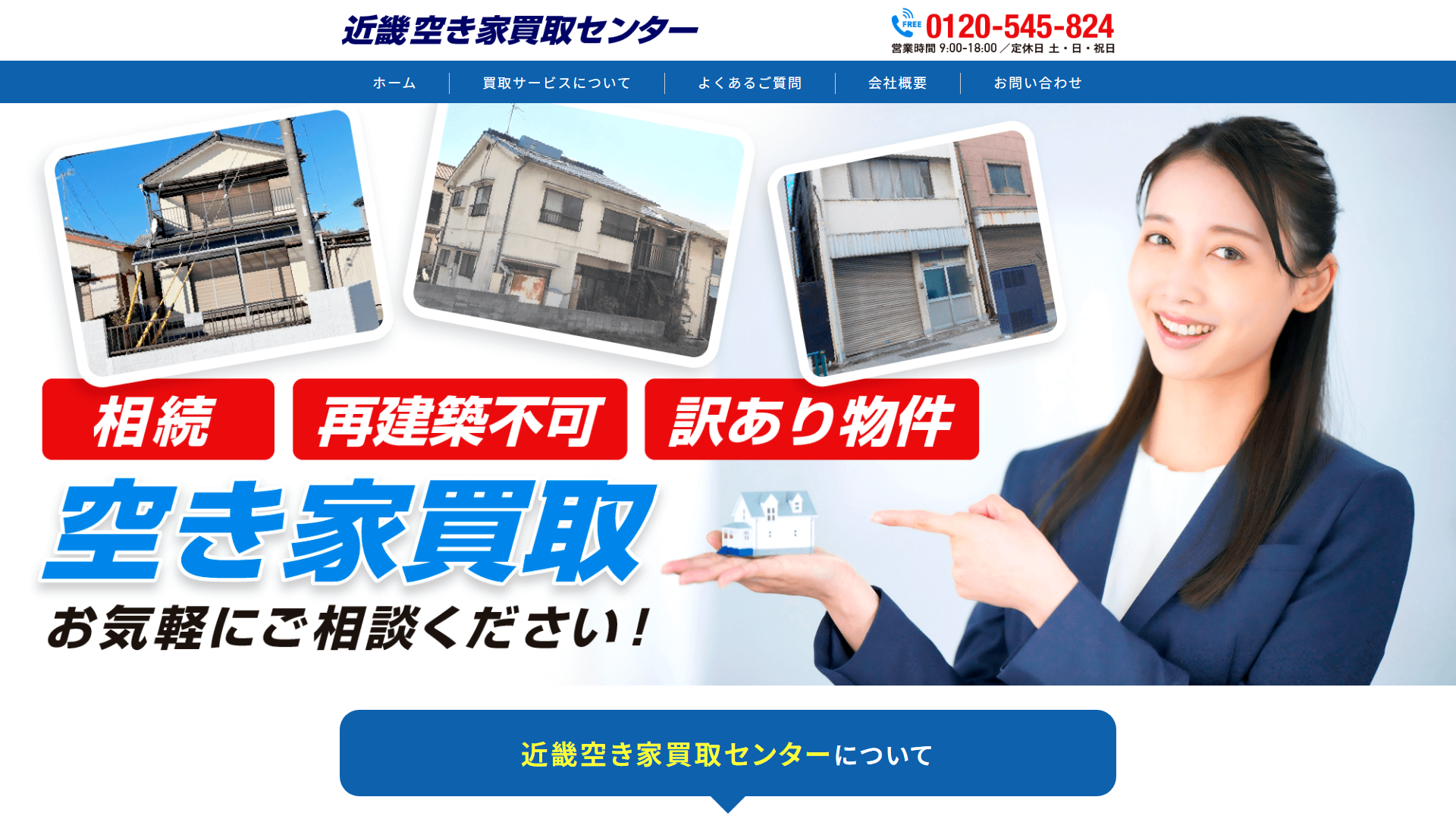 近畿空き家買取センターの公式サイト画面