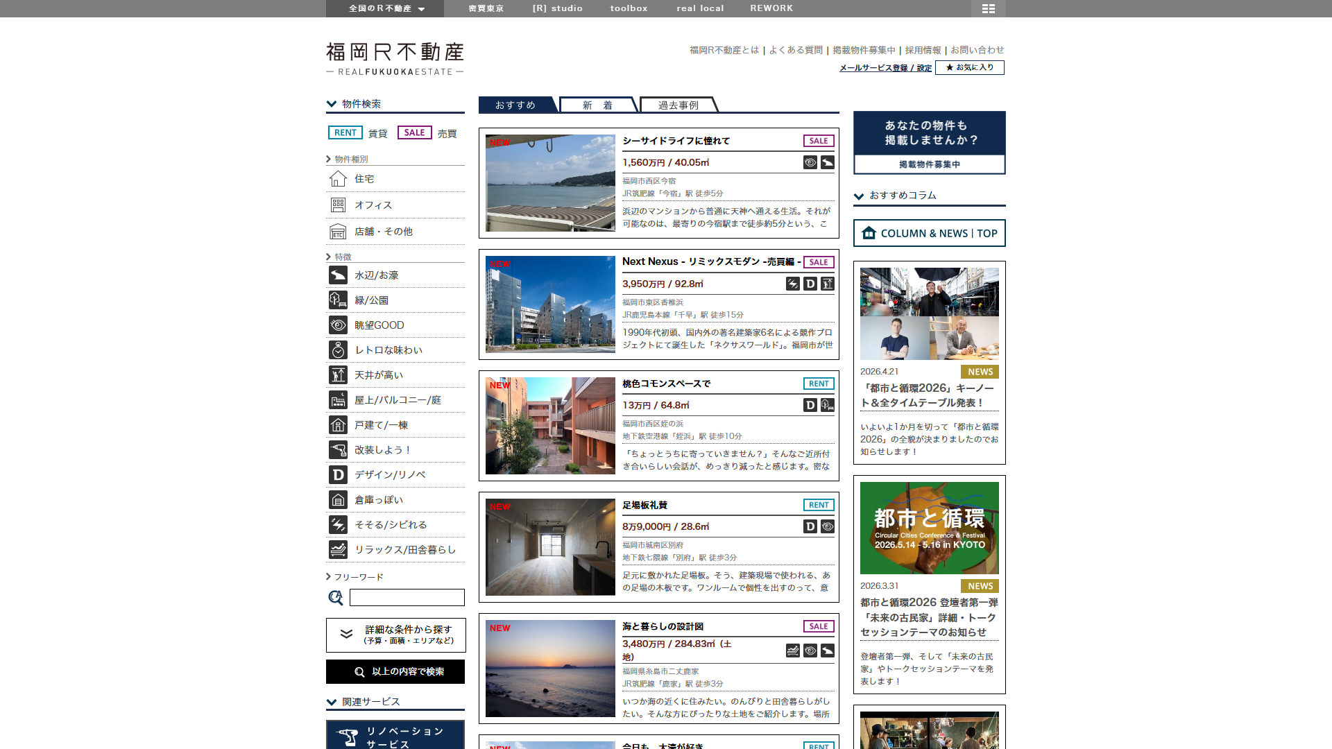 福岡R不動産のサービスサイト画面