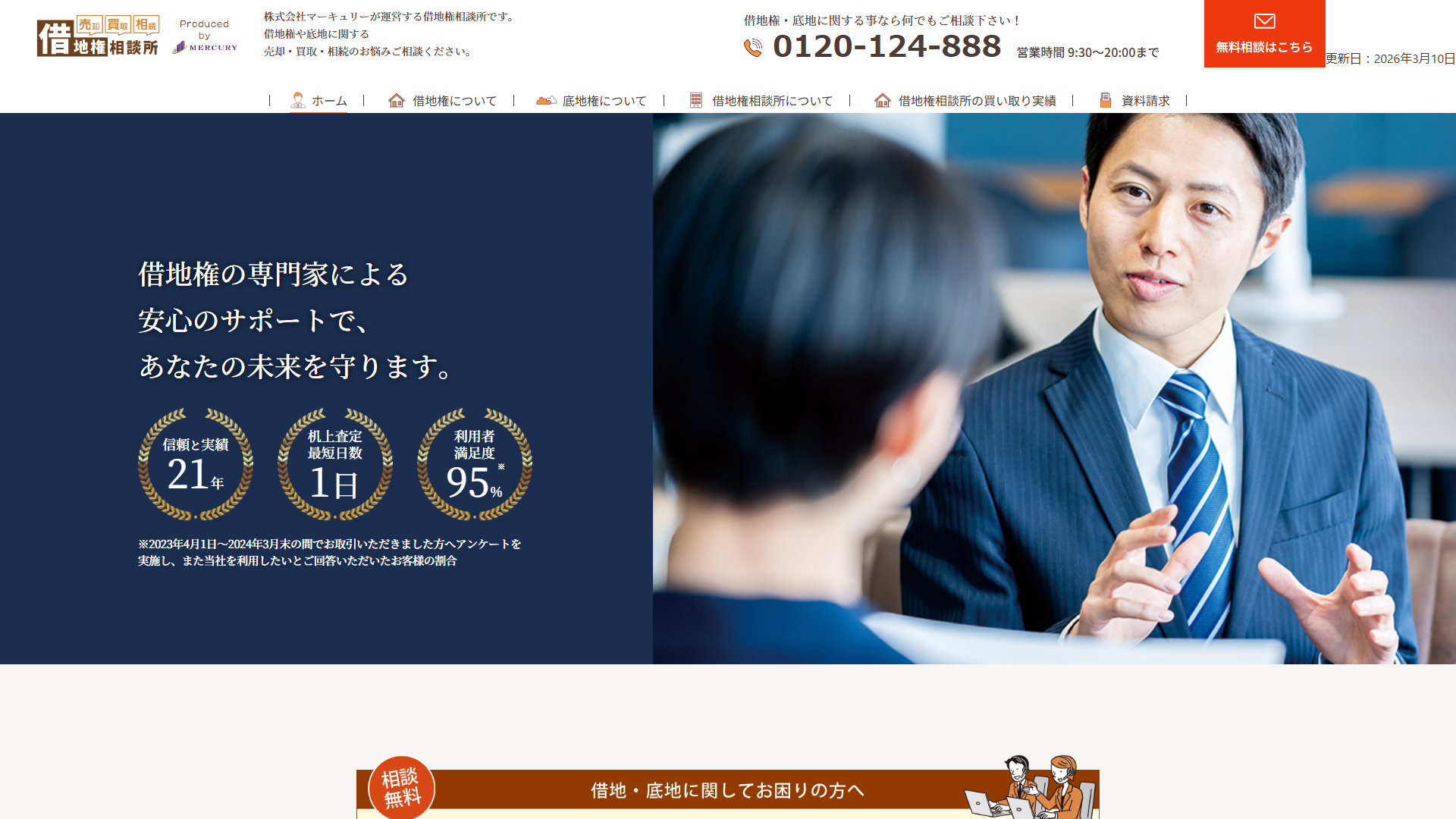 借地権相談所の公式サイトのスクリーンショット