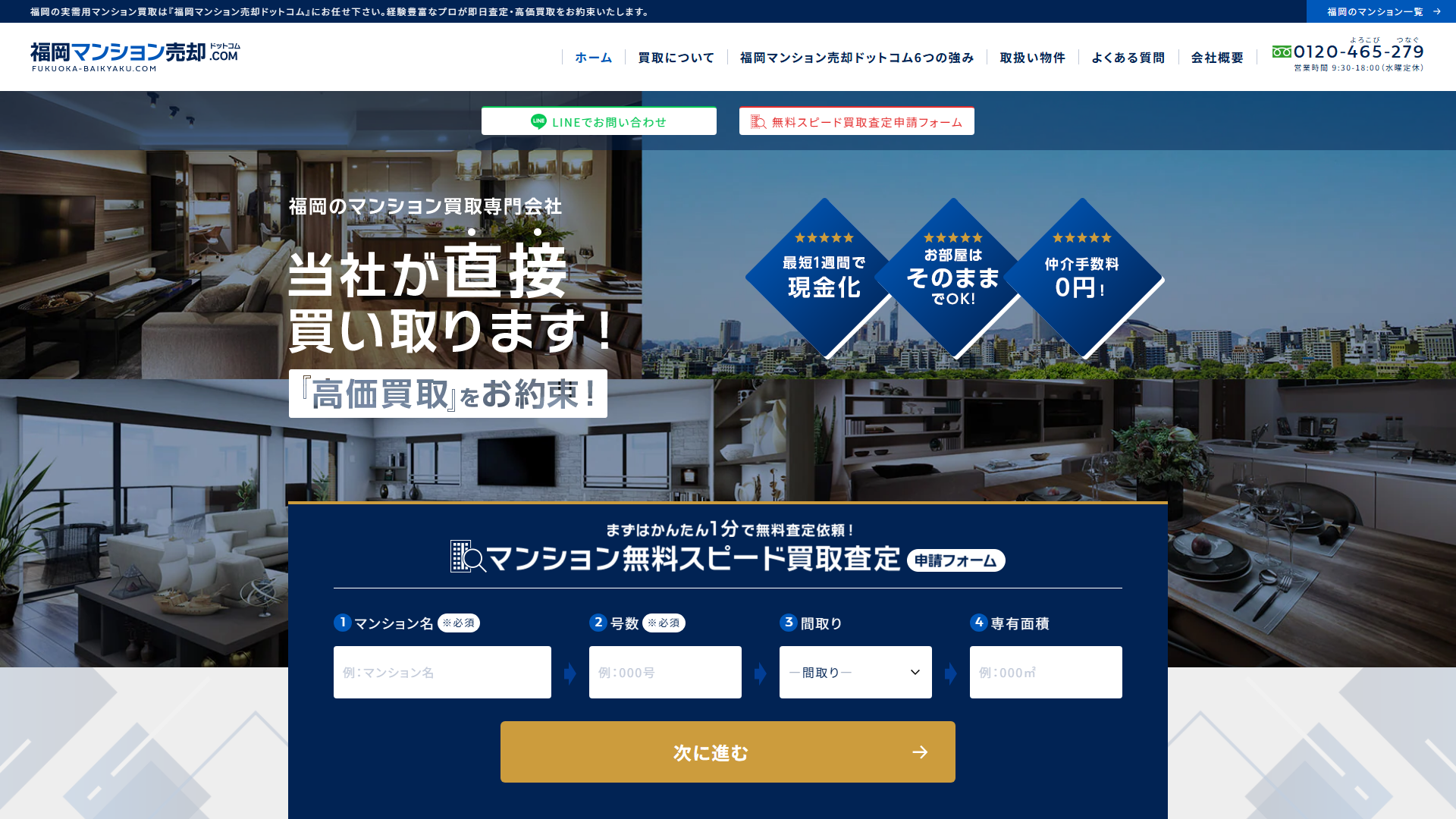 福岡マンション売却ドットコムのサービスサイト画面
