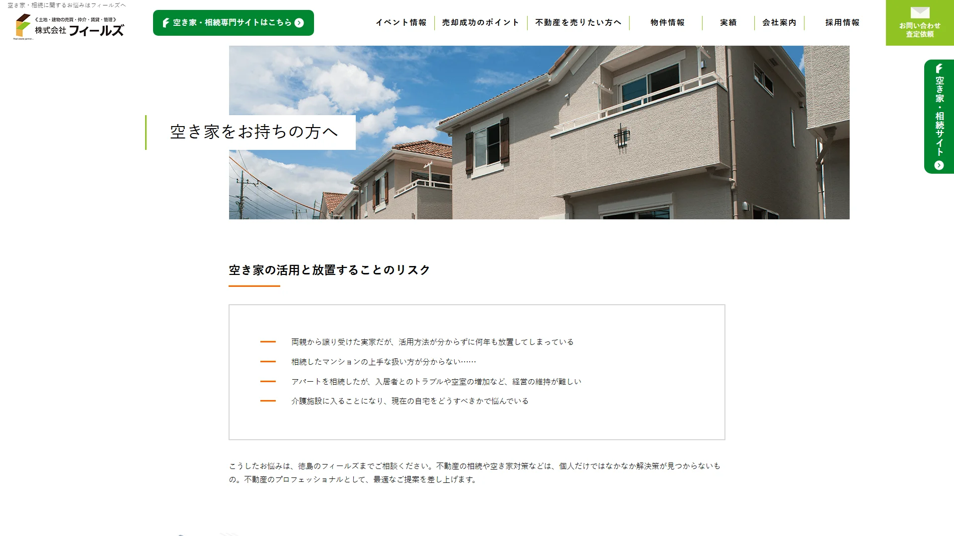 株式会社フィールズの空き家買取ページ