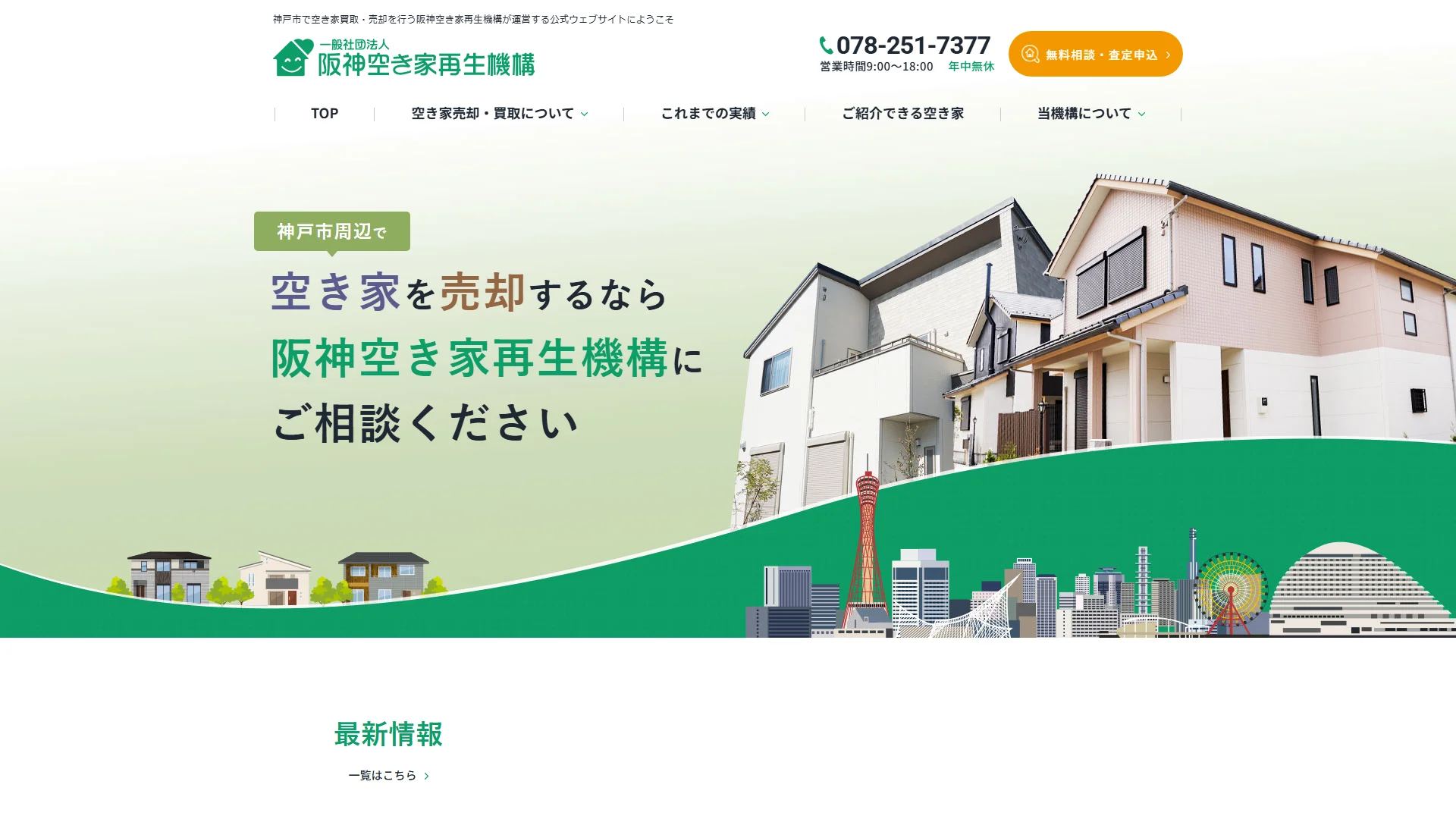 阪神空き家再生機構の公式サイト