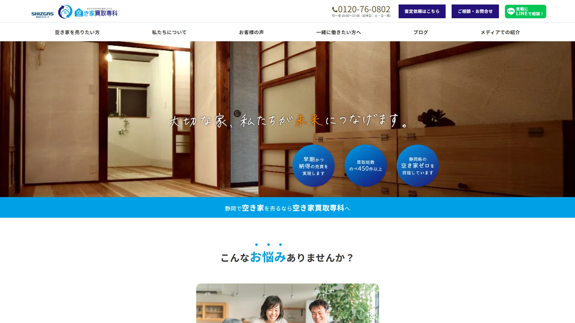 空き家買取専科の公式サイト画面