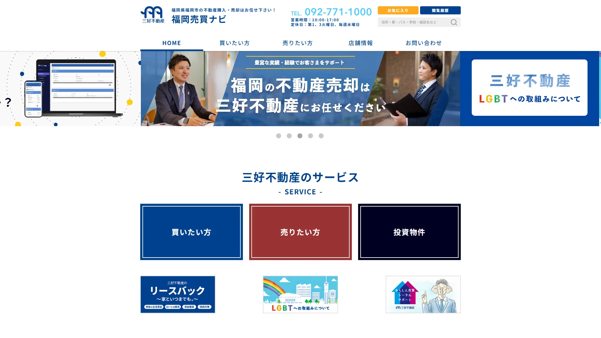 三好不動産の公式サイト