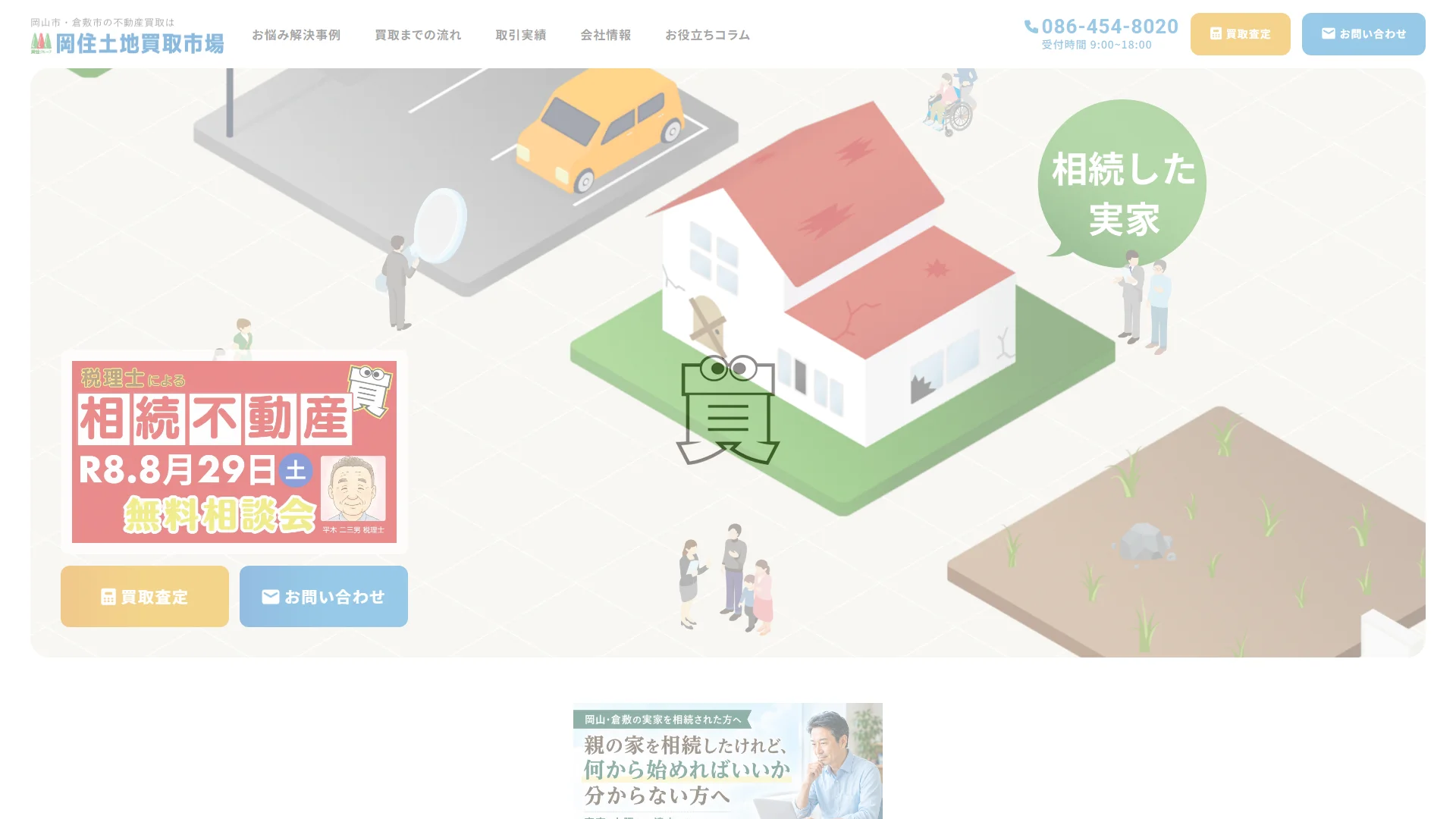 岡住土地買取市場の公式サイト