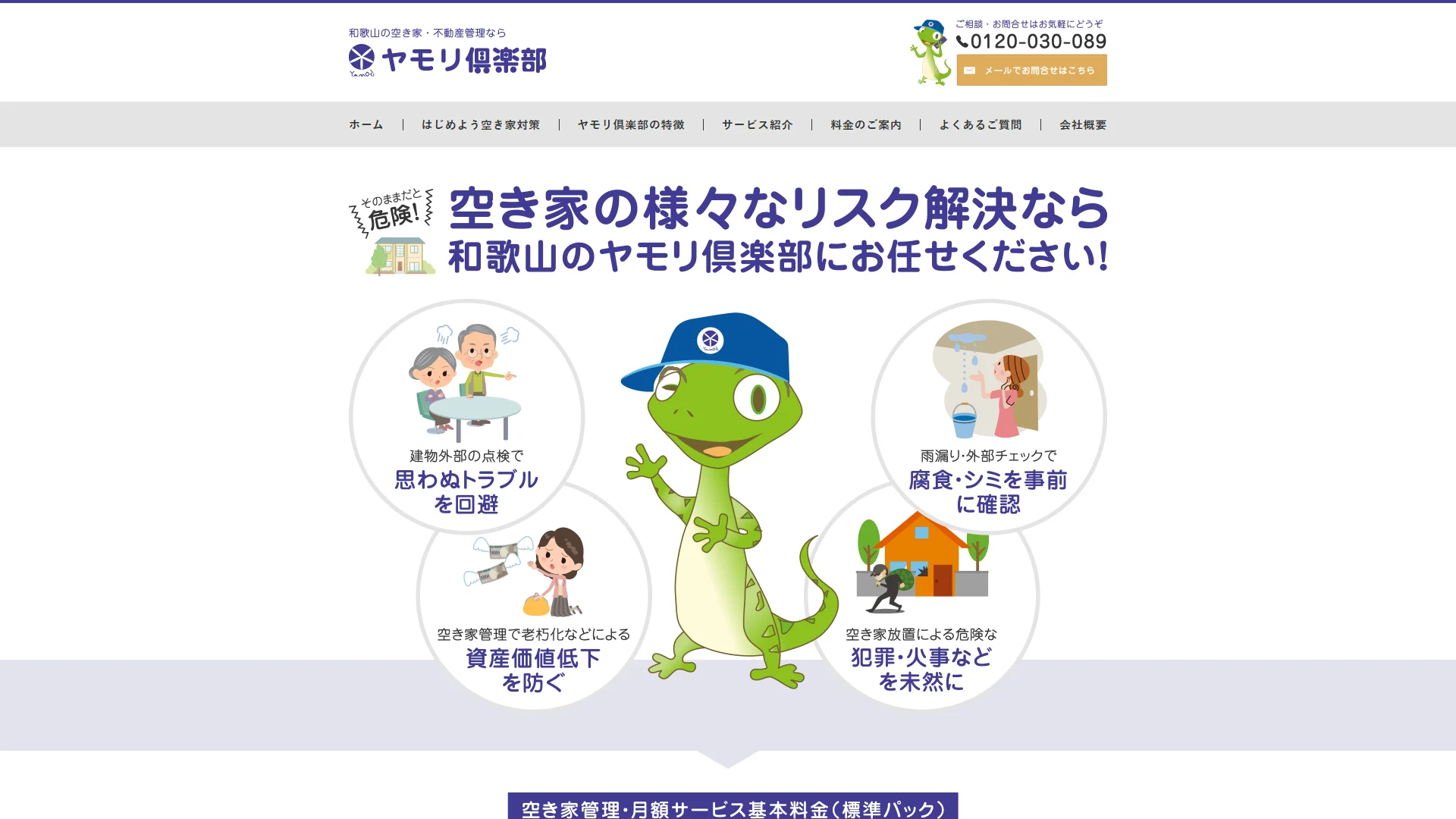 ヤモリ倶楽部の公式サイト