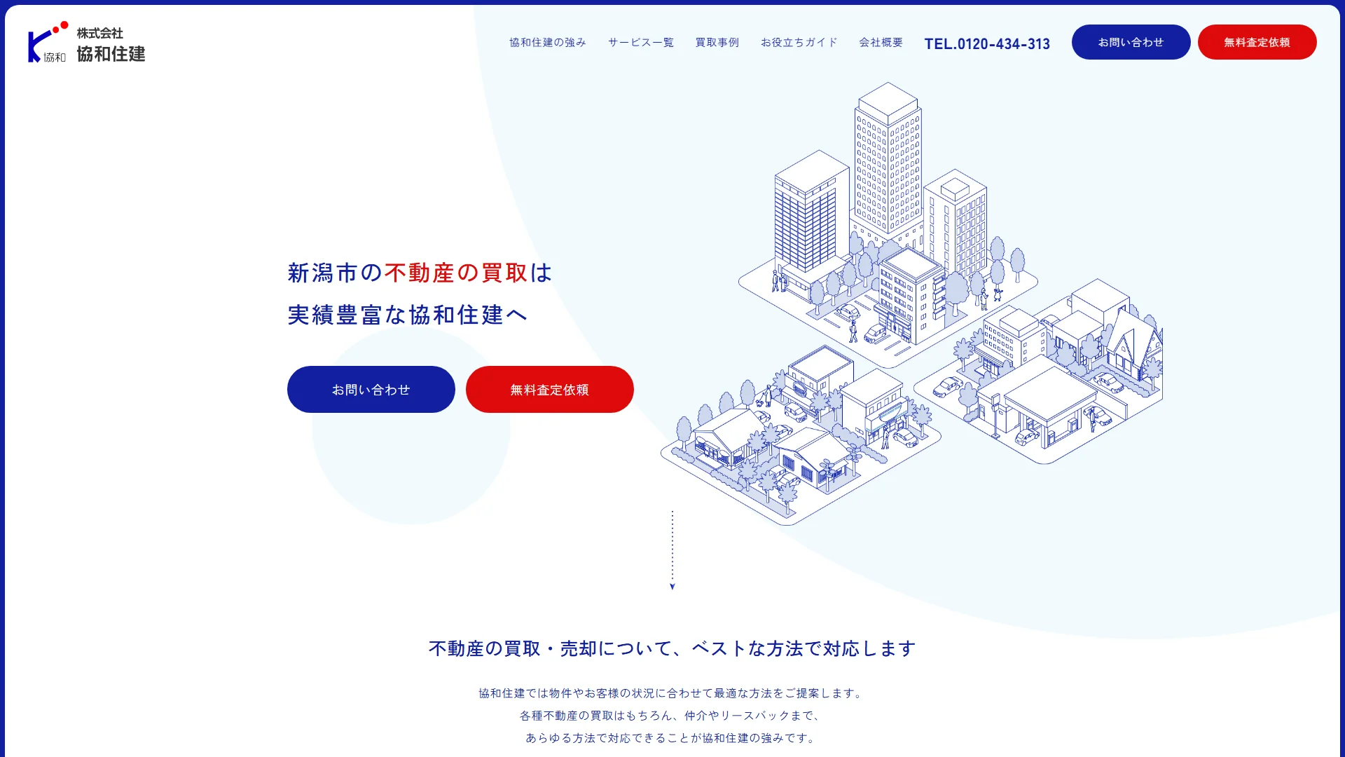 協和住建の公式サイト
