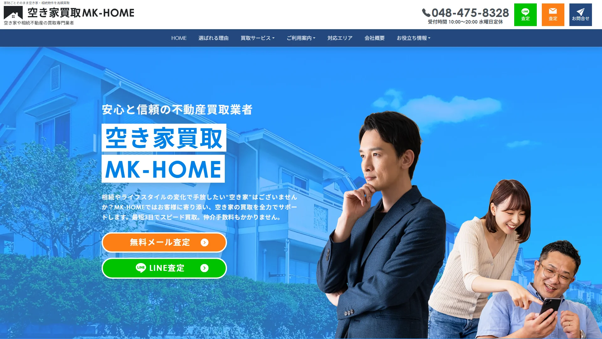 空き家買取MK-HOMEの公式サイト